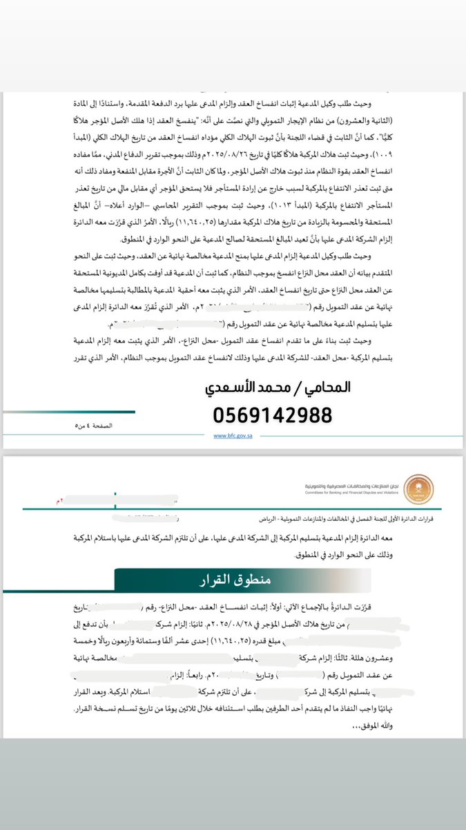 M2101000's tweet photo. الحمدلله 
صدر قرار نهائي من لجان المنازعات والمخالفات المصرفية والتمويلية لصالح أحد عملائنا في دعوى فسخ عقد ايجار تمويلي لمركبة هلكت كلياً بسبب حريق.

أبرز ما تضمنه القرار:
 1.   إثبات انفساخ عقد التمويل من تاريخ هلاك الأصل المؤجر هلاكاً كلياً استناداً للمادة 22 من نظام الإيجار التمويلي.
 2.   إلزام شركة التأجير بإعادة المبالغ المستحقة للعميل والبالغة 11,640 ريال التي تم سدادها بالزيادة. 
 3.   إلزام شركة التأجير بتسليم العميل مخالصة نهائية عن عقد التمويل. 
 4.   تأييد القرار استئنافياً ورفض استئناف الشركة، مع التأكيد على أن سبب الحريق خلل فني ولا مسؤولية على المستأجر.

هذا الحكم يؤكد على حماية حقوق المستأجرين في عقود التمويل في حال هلاك العين المؤجرة، ويؤكد على المبدأ النظامي: "أن الأجرة تكون مقابل المنفعة".

#المحاماة #القانون_السعودي #اللجان_المصرفية #عقود_التمويل