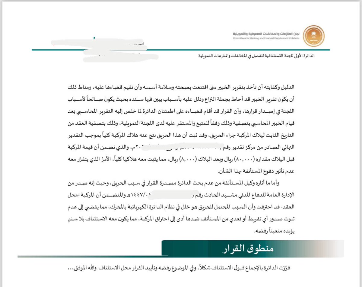 M2101000's tweet photo. الحمدلله 
صدر قرار نهائي من لجان المنازعات والمخالفات المصرفية والتمويلية لصالح أحد عملائنا في دعوى فسخ عقد ايجار تمويلي لمركبة هلكت كلياً بسبب حريق.

أبرز ما تضمنه القرار:
 1.   إثبات انفساخ عقد التمويل من تاريخ هلاك الأصل المؤجر هلاكاً كلياً استناداً للمادة 22 من نظام الإيجار التمويلي.
 2.   إلزام شركة التأجير بإعادة المبالغ المستحقة للعميل والبالغة 11,640 ريال التي تم سدادها بالزيادة. 
 3.   إلزام شركة التأجير بتسليم العميل مخالصة نهائية عن عقد التمويل. 
 4.   تأييد القرار استئنافياً ورفض استئناف الشركة، مع التأكيد على أن سبب الحريق خلل فني ولا مسؤولية على المستأجر.

هذا الحكم يؤكد على حماية حقوق المستأجرين في عقود التمويل في حال هلاك العين المؤجرة، ويؤكد على المبدأ النظامي: "أن الأجرة تكون مقابل المنفعة".

#المحاماة #القانون_السعودي #اللجان_المصرفية #عقود_التمويل