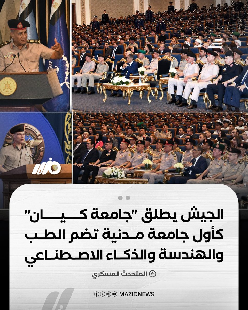 MazidNews's tweet photo. أعلنت القوات المسلحة إطلاق "جامعة كيان" كأول جامعة مدنية تعمل تحت مظلتها، على أن تبدأ الدراسة بها اعتبارًا من أكتوبر 2026، وتضم كليات الطب وطب الأسنان والصيدلة والعلاج الطبيعي والهندسة والحاسبات والذكاء الاصطناعي

#مزيد https://t.co/FvSzRNiKtQ