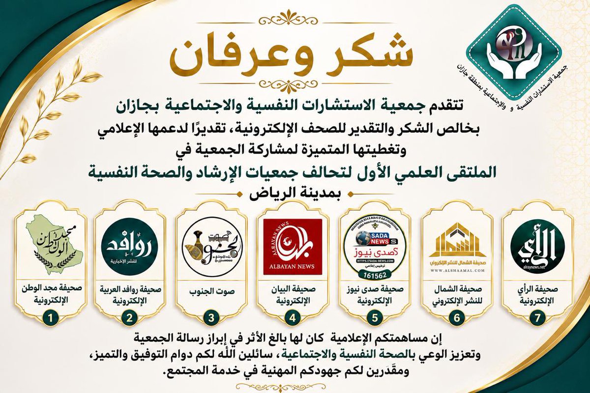 jazanpcs's tweet photo. شكر وعرفان 🙏
تتقدم جمعية الاستشارات النفسية والاجتماعية بجازان
بخالص الشكر والتقدير للصحف الإلكترونية، تقديراً لدعمها الإعلامي
وتغطيتها المتميزة لمشاركة الجمعية في
الملتقى العلمي الأول لتحالف جمعيات الإرشاد والصحة النفسية
بمدينة الرياض

1. صحيفة مجد الوطن الإلكترونية
2. صحيفة روافد العربية الإلكترونية
3. صوت الجنوب
4. صحيفة البيان الإلكترونية
5. صحيفة صدى نيوز الإلكترونية
6. صحيفة الشمال للنشر الإلكتروني
7. صحيفة الرأي الإلكترونية

إن مساهمتكم الإعلامية كان لها بالغ الأثر في إبراز رسالة الجمعية وتعزيز الوعي بالصحة النفسية والاجتماعية، سائلين الله لكم دوام التوفيق والتميز، ومقدرين لكم جهودكم المهنية في خدمة المجتمع.