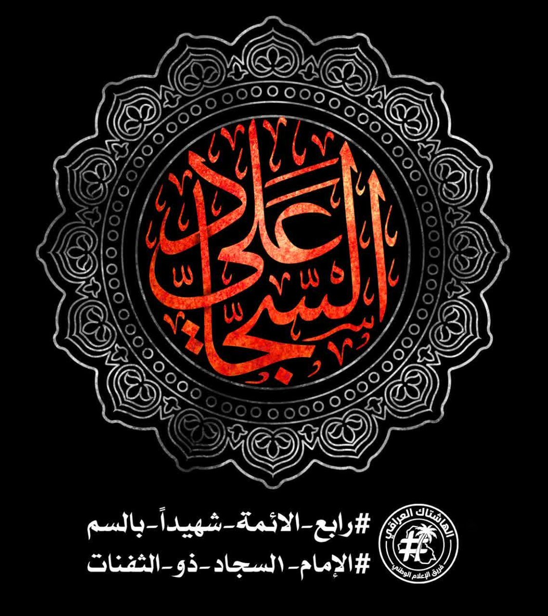 Rafef2018's tweet photo. عظم الله أجوركم في ذكرى استشهاد إمام الساجدين ووارث علم النبيين المضطهد المظلوم. 

#رابع_الأئمة_شهيدا_بالسم

#الإمام_١لسجاد_ذو_الثفنات https://t.co/d8F333apJ3