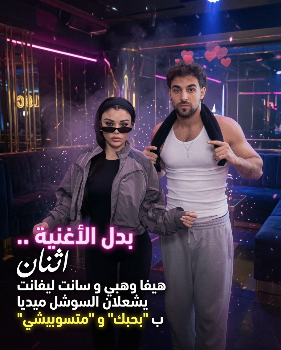peoplebelarabi's tweet photo. بدل الأغنية .. اثنان 

هيفا وهبي و سانت ليفانت يشعلان السوشل ميديا ب "بحبك" و "متسوبيشي"

@HaifaWehbe @saintlevant https://t.co/nWMHgyWGQf