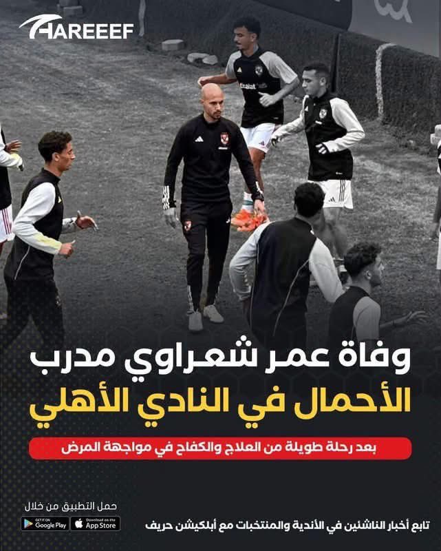 sherifabdlfadil's tweet photo. .
خالص العزاء في وفاة الكابتن عمر شعراوي، مدرب الأحمال بالنادي الأهلي.
نسأل الله أن يتغمده بواسع رحمته، وأن يسكنه فسيح جناته، ويلهم أهله وأحبابه الصبر والسلوان.🖤 https://t.co/7hGNKcdL81