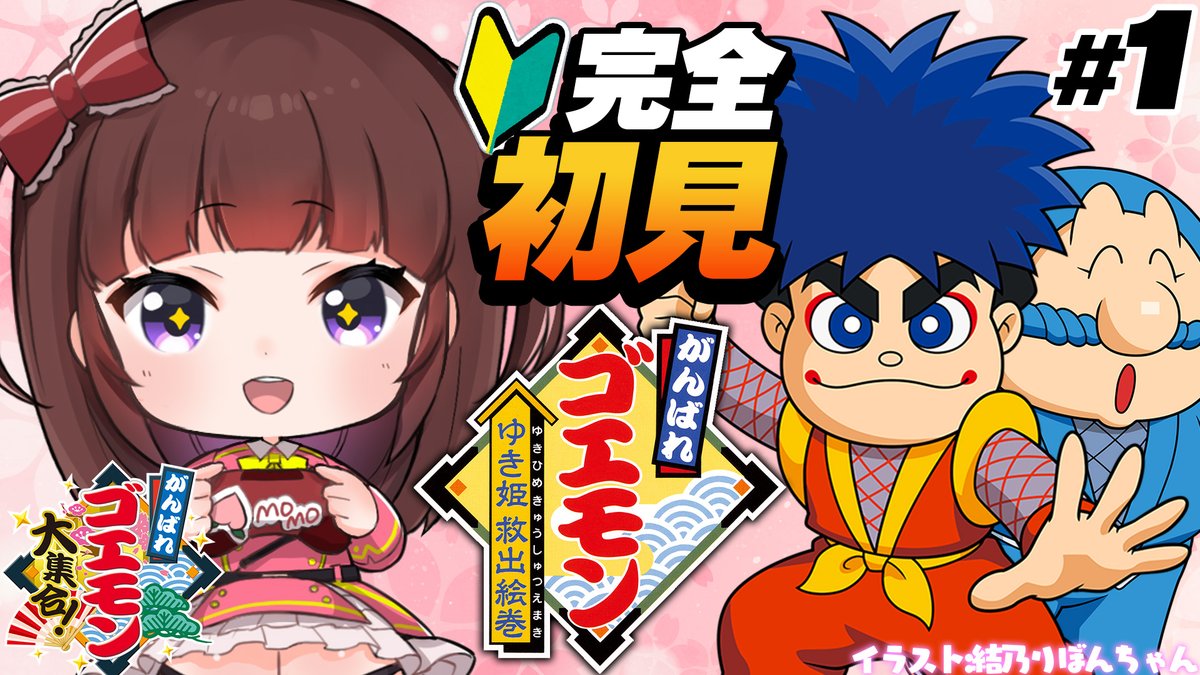 ⏰本日14時～ がんばれゴエモン ゆき姫救出絵巻 #01 今日からゆき姫