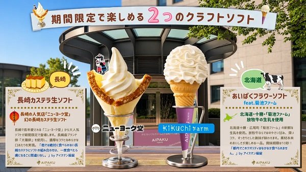 icemania's tweet photo. 【夏だ!!アイスだ!!】日比谷に、いま食べたいひんやり甘味が集合〜!!🧊✨️
東京ミッドタウン日比谷『ひんやりスイーツフェア』開催!!

ソフトクリーム、アイス、かき氷!!「真夏の日比谷 冷たい誘惑」✨️期間：2026年7月10日（金）〜8月31日（月）

📋️屋外エリアの日比谷ステップ広場（大階段上）では、『あいぱく®TOKYO』が出店中!!北海道・十勝「菊地ファーム」放牧牛🐄の生乳を贅沢に使用したこだわりのクラフトソフトクリーム（フラワーソフト）や、他では絶対に食べられない長崎・ニューヨーク堂の『長崎カステラ生ソフト』も登場!!お持ち帰り用のご当地アイスもご用意しています。
ぜひ、日比谷に遊びに来てください！☺️
#あいぱく #東京ミッドタウン #日比谷