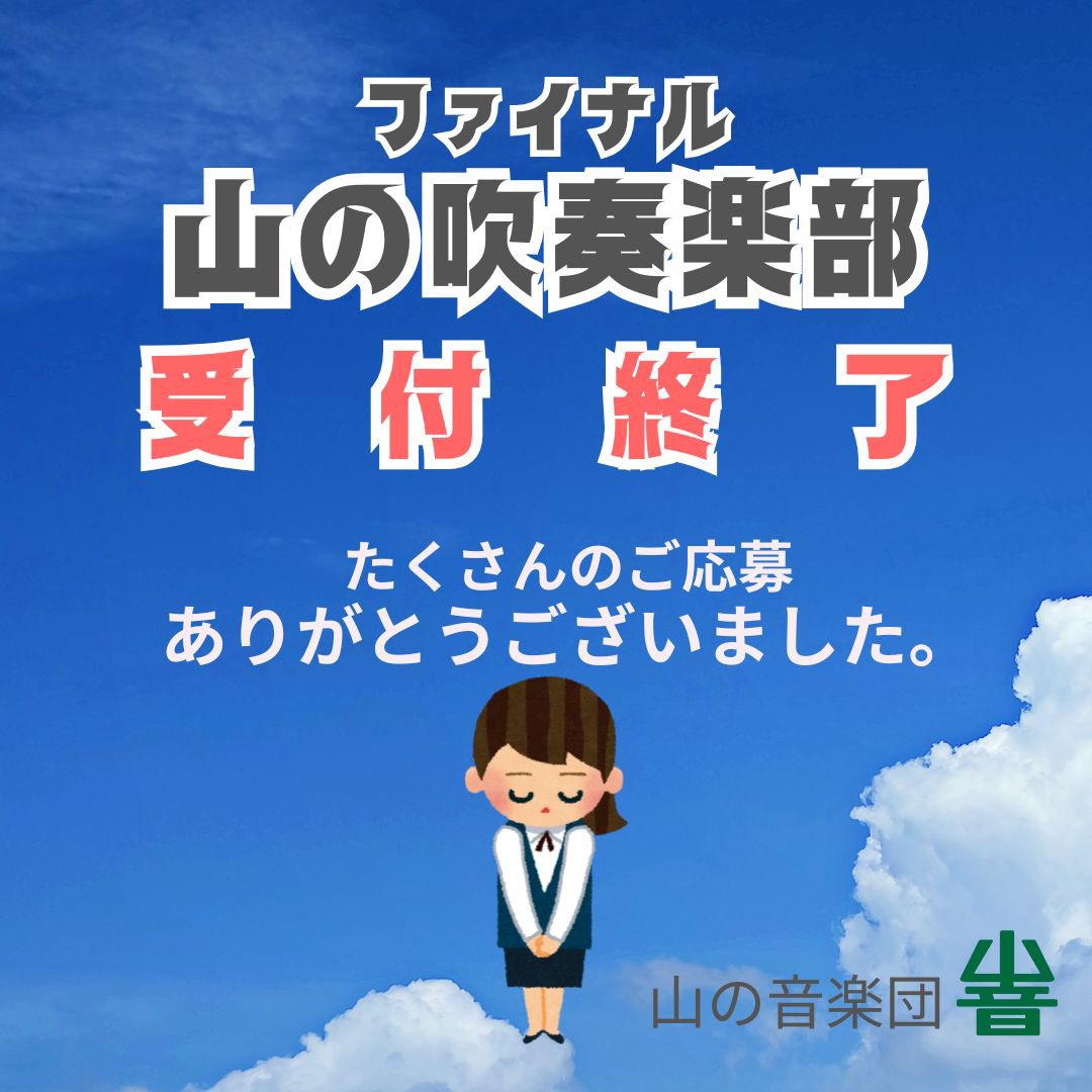 yamaonsakura's tweet photo. 山の吹奏楽部ファイナルに
沢山のお申し込みをいただきありがとうございました。

今年は総勢70名で音楽いたします♪ https://t.co/0PuhFskbuo