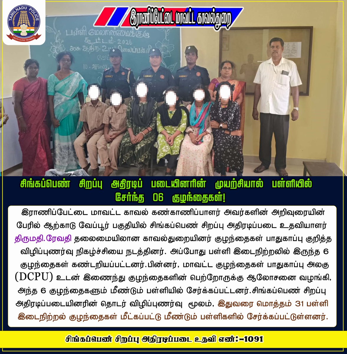 RanipetP's tweet photo. சிங்கப்பெண் சிறப்பு அதிரடிப்படையினரின் முயற்சியால் மேலும் 6 குழந்தைகள் பள்ளியில் சேர்ப்பு. #smcranipet #ranipetdistrictpolice #igpnorthzone #vellorerangepolice #tnpolice #tnpoliceofficial #rptpolice #ranipet #arakkonam #arcot
@tnpoliceoffl
@Northzone_smc
@Vellorerangepolice https://t.co/Bpj0yY0le7