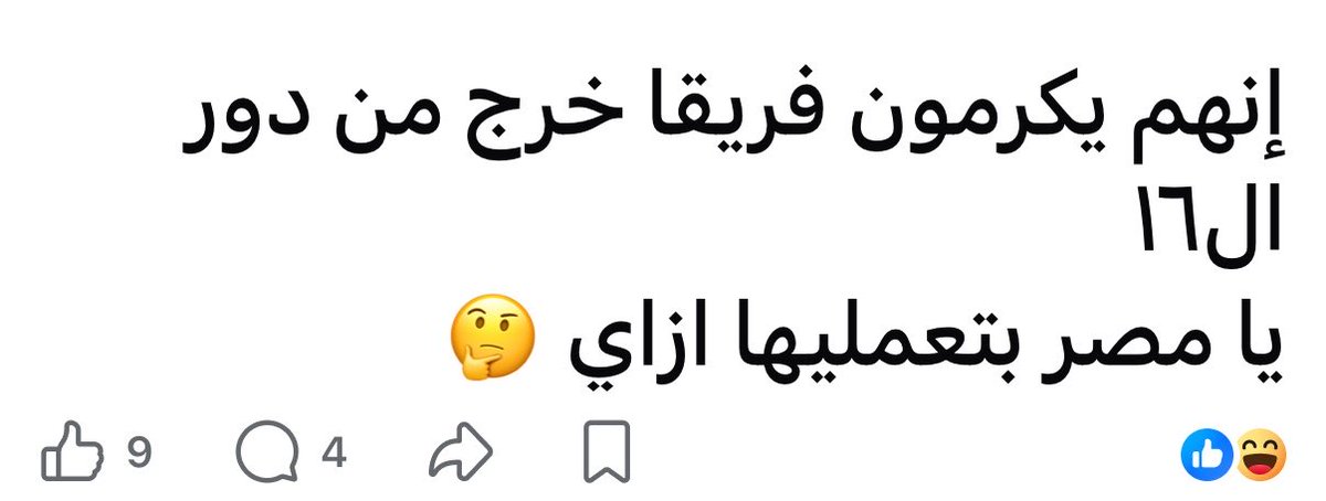 sherinhelal555's tweet photo. لا بيكرموا فريق اول مرة يكسب
ماتش في كاس العالم من 92 سنة
اول مرة ينافس لدور ال16
فريق مصري بالكامل لاعبية ومدربين
فريق خرج من الدور ال16 بالتحكيم
فريق مثل مصر بشرف وفرح المصريين
فريق رفع تصنيفك الدولي من ال المركز ال45 إلى المركز ال15 لأول مرة في تاريخك,مشوفناش تصنيفات في المستوى دا إلا بعد ما المنتخب المصري وصل المركز التاسع عالميا في تصنيف الفيفا عام 2010، لما كسبنا كاس أمم أفريقيا!
دا غير انه مفيش بطولة إفريقية دخلها وخرج منها إلا وهو في النهائي، يعنى كان خصم صعب جدا على اي حد.

ومنكرموش ليه وبسببه اسم مصر لسة بيتردد في الأوساط الرياضية والشعبية في العالم ومباراته بقت سابقة تاريخية في كشف تلاعب الفيفا؟؟
عارف احنا اترفعنا كام مركز على مؤشر القوى الناعمة بسبب المنتخب اللي مش عاجبك؟؟
انتظر تقييم Global Soft Power Index 2026, احنا الأول افريقيا في التأثير في المركز ال40 على العالم لما يصدر الجديد هتلاقي نفسك بتلعب في ال30 ودا له فرص في منح مالية ونفوذ دولي.
ليه منستعرضش شواطئنا ونسوق للسياحة في بلدنا استغلالا للحدث العظيم؟؟
هو كتير على المصريين يتكرموا وشعبهم يفرح بيهم؟؟؟
الكلام للمصريين اللي بيكتبوا بوستات تشكيك وتقليل من الإنجاز.

#شيرين_هلال