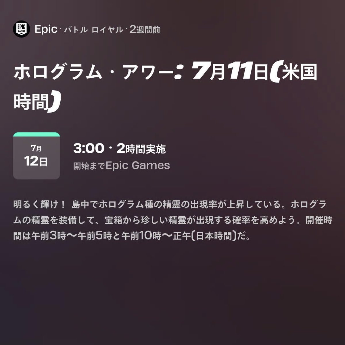 Ryuichi187's tweet photo. ホログラム・アワー🧚
7月12日の日曜日
①午前3時〜 2時間だけ開催🗓️
②午前10時〜 2時間だけ開催🗓️
#フォートナイト #Fortnite https://t.co/pHlNhVjIKu