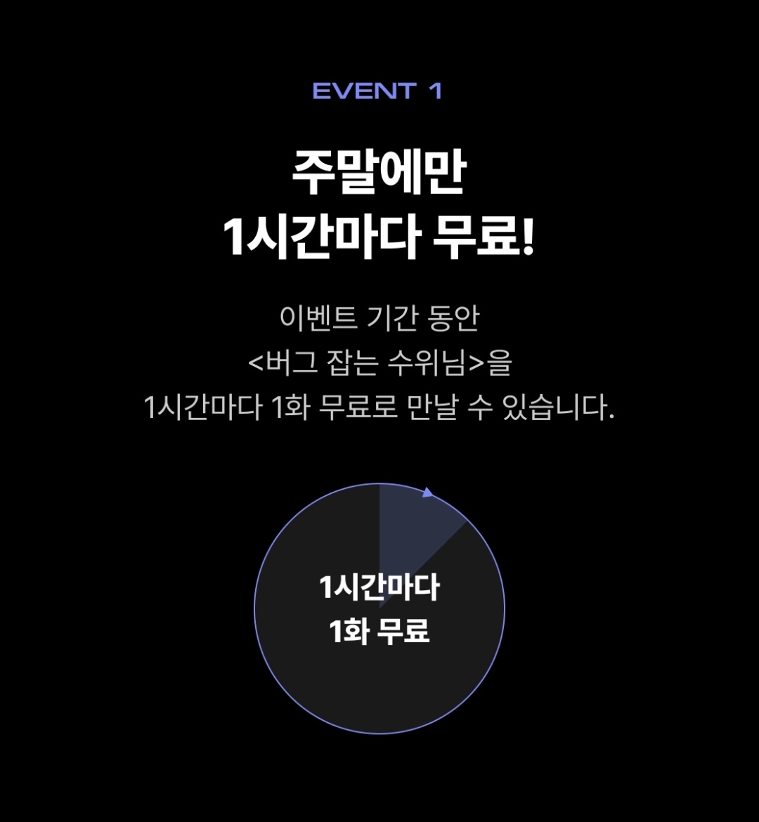 spekiho47_15's tweet photo. 🎵1시간마다 1화 무료🎵
버그 잡는 수위님 1시간마다 1화 무료 이벤트 진행합니다! 기다무로 10화 이상 열람하면 100명 추첨 1천 포인트 증정까지~ https://t.co/39bMZtcd9t