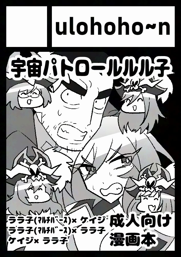 ulohoho_n's tweet photo. 冬コミサクカできました
冬コミはル〇子でﾏﾙﾁﾊﾞｰｽ含め5P SEXの内容予定
成人向け漫画の予定ですよろしく https://t.co/8Tna8c1uwi
