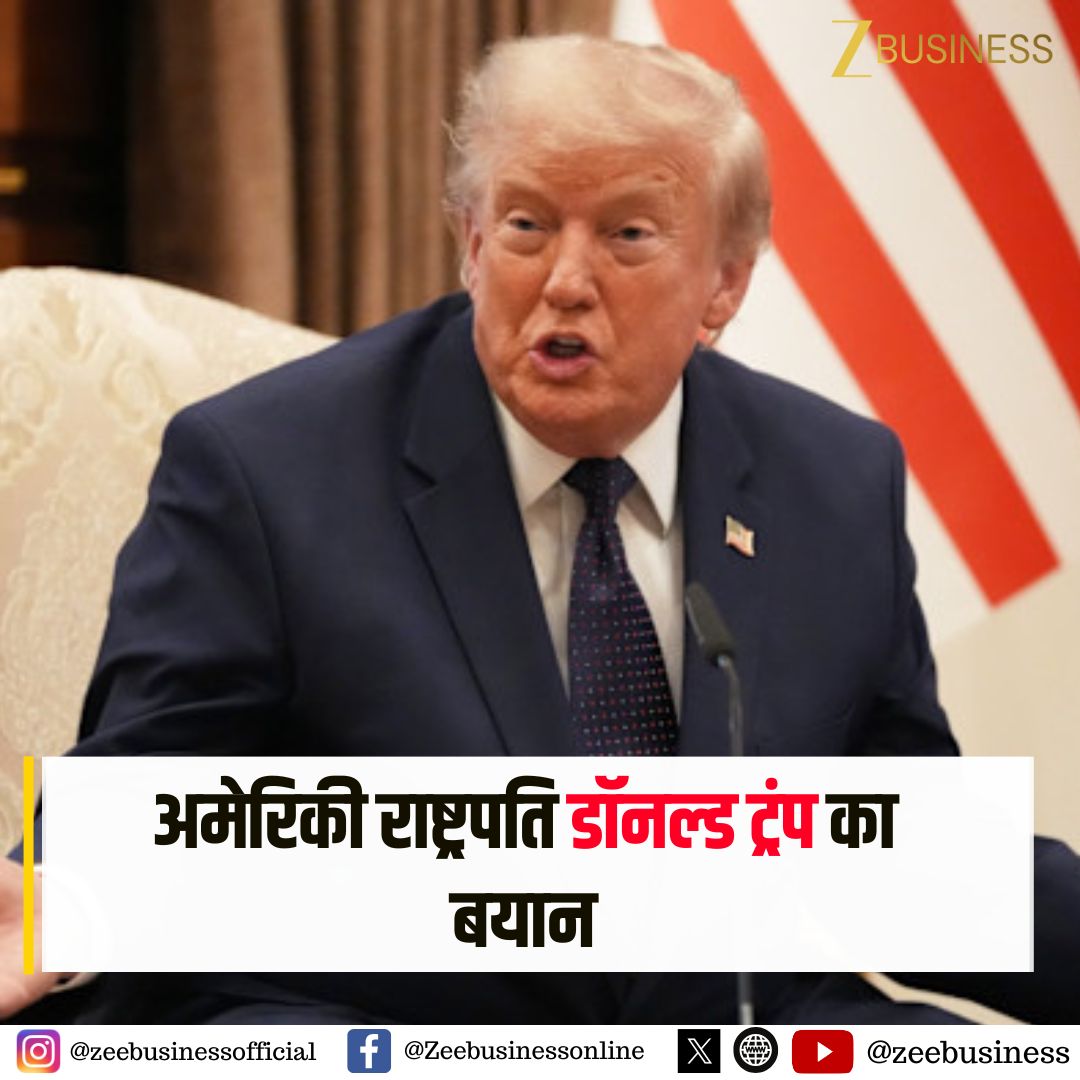 ZeeBusiness's tweet photo. अमेरिकी राष्ट्रपति डॉनल्ड ट्रंप का बयान

'ईरान ने बातचीत जारी रखने की मांग की'

'हमने बातचीत के लिए सहमति दी है'

'US का संदेश- सीजफायर खत्म हो चुका है'

#DonaldTrump #Iran #USIran #MiddleEast #Ceasefire #Trump https://t.co/9cXSeukGsS