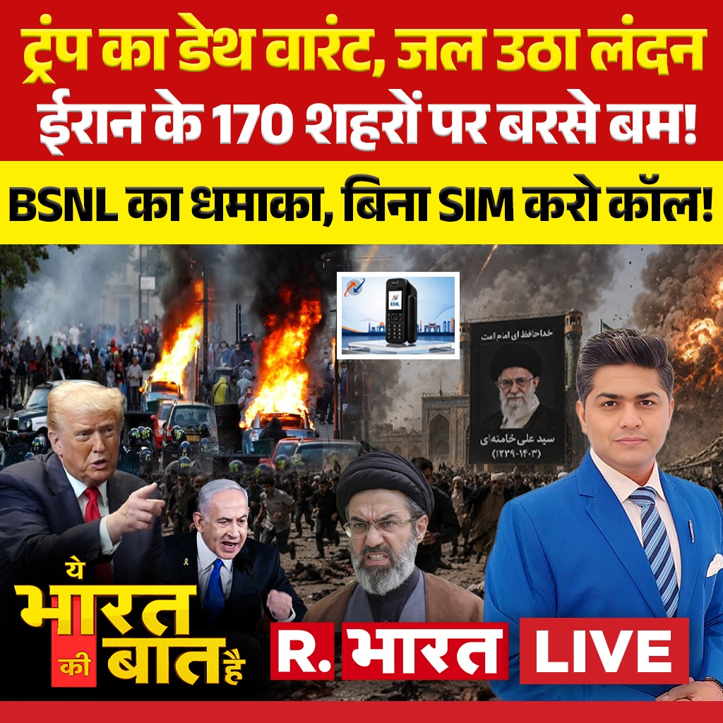 Republic_Bharat's tweet photo. #LIVE | ट्रंप का डेथ वारंट, जल उठा लंदन !
देखिए 'ये भारत की बात है' मृदुल शर्मा (@mradul2991) के साथ रिपब्लिक भारत पर
https://t.co/X7iy0yTWrL
.
.
#yebharatkibaathai #USIranWarLive #USAirStrikesIran #MiddleEastCrisis #IranAttackUpdate #StraitOfHormuz #PetrolDieselCrisis #USIranWarImpact #CrudeOilPriceHike #MiddleEastCrisis #LPGCrisis2026