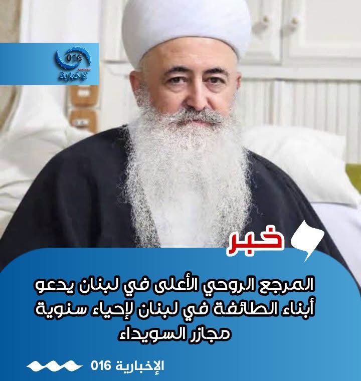 MarwanEsm03's tweet photo. دعا المرجع الروحي الأعلى في لبنان، الشيخ أبو يوسف أمين الصايغ، أبناء الطائفة الدرزية في لبنان إلى إحياء الذكرى السنوية لمجازر السويداء، والمطالبة بالحقيقة والعدالة ومحاسبة المجرمين.

وفي الوقت نفسه، يواصل العميل العثماني وليد جنبلاط @walidjoumblatt صمته المخزي، إرضاءً للحكومة الإرهابية في دمشق وللوالي الإرهابي العثماني أردوغان، بما يرسّخ أنه ليس درزيًا، ولا يمثّل الدروز.