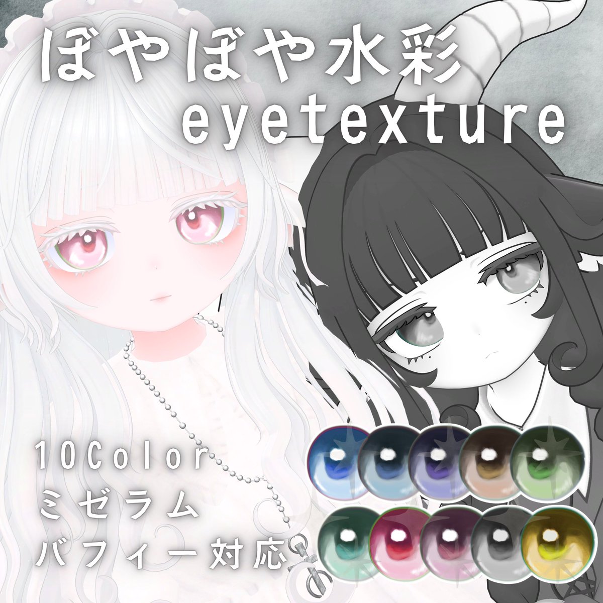 _kiritobira's tweet photo. 【配布開始】
🎨ぼやぼや水彩アイテクスチャ🎨

Vervain様より本日発売のバフィーちゃん、そして販売中のミゼラムちゃんにぼや水対応させていただきました！

並べると白黒でめちゃかわです！
よければぜひ改変にお使いください🐰

https://t.co/Ps9qT1ZaCL

#Baphy3D #Miserum3D #きりとびら #VRChat https://t.co/gVi1RoWOoT