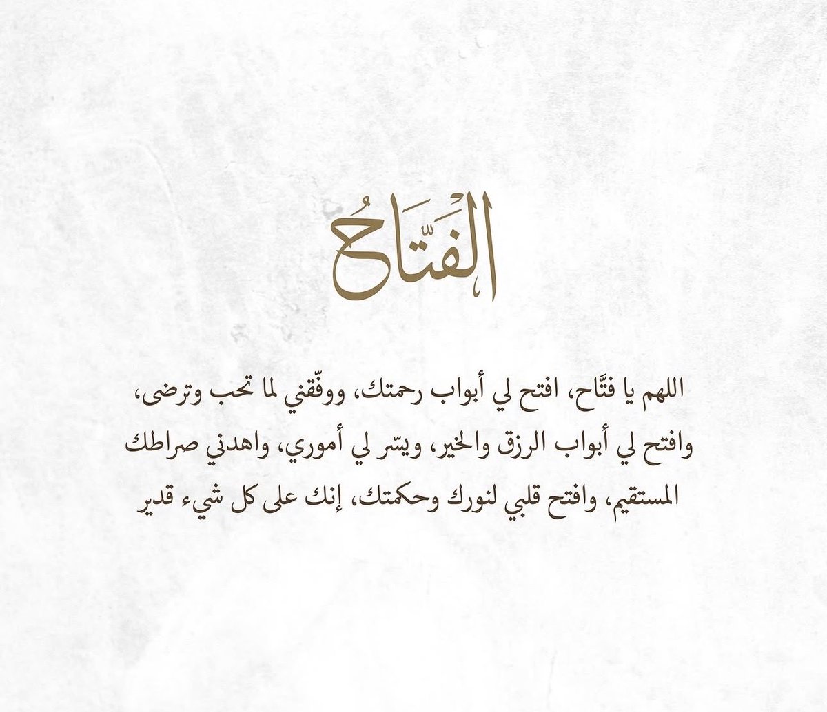 ya_allah_2's tweet photo. - بسم الله الفتاح العليم، 
اللهم يا فتاح يا عليم يا فاتح الأبواب، 
أسألك باسمك الفتاح أن تفتح لي أبواب رحمتك وفضلك، 
وأن تفتح لي أبواب رزقك الواسع
يا فتاح، افتح على قلبي بنور العلم والفهم، 
وافتح لي كل باب مغلق وعسرت عليّ فيه الأمور، ويسر لي كل عسير، واجعل لي من كل همٍ فرجاً، 
ومن كل ضيقٍ مخرجاً .

{رَبَّنَا افْتَحْ بَيْنَنَا وَبَيْنَ قَوْمِنَا بِالْحَقِّ وَأَنتَ خَيْرُ الْفَاتِحِينَ} .