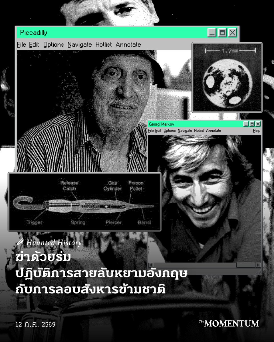 themomentumco's tweet photo. จอร์จี มาร์คอฟ ลี้ภัยจากบัลแกเรียมาอังกฤษ หลังวิจารณ์รัฐบาลเผด็จการ แม้จะอยู่ต่างแดน แต่เขาไม่เคยปิดปาก แสดงความเห็นผ่านสื่อ โจมตีผู้มีอำนาจในบัลแกเรียอย่างดุเดือดต่อเนื่อง

เช้าวันที่ 7 กันยายน 1978 ขณะกำลังรอขึ้นรถเมล์ไปทำงาน เขารู้สึกเหมือนถูกมดกัดที่น่องขาขวา เมื่อหันไปมองก็เห็นชายคนหนึ่งก้มลงเก็บร่ม เจ้าตัวเอ่ยปากขอโทษ ก่อนเดินหนีไปขึ้นแท็กซี่

มาร์คอฟไปทำงานต่อ ก่อนจะตัวร้อนเป็นไข้ ต้องถูกส่งตัวเข้าโรงพยาบาล ไม่กี่วันก็เสียชีวิตอย่างน่าสลด

ทางการอังกฤษพบสารพิษไรซินซึ่งอยู่ในเมล็ดละหุ่ง ซึ่งร้ายแรงมหาศาล ชี้ชัดว่าเป็นผลงานระหว่างบัลแกเรียกับสหภาพโซเวียต

เป็นครั้งแรกที่เกิดการลอบฆ่าในอังกฤษ จากสายลับต่างแดน ทางการพยายามสืบสวนแต่ไม่อาจควานหาตัวคนก่อเหตุได้ ต้องรอจนระบอบเผด็จการบัลแกเรียล่มสลาย จึงมีการเผยแพร่เอกสาร พบว่าคนก่อเหตุเป็นชายลูกครึ่งอิตาลี-เดนมาร์ก แต่เจ้าตัวไม่เคยปริปากยืนยันว่าเขาคือฆาตกรในเหตุการณ์นี้

คดีจอร์จี มาร์คอฟ จึงเป็นปริศนาจนถึงปัจจุบัน

อ่านบทความ ฆ่าด้วยร่ม ปฏิบัติการสายลับหยามอังกฤษ กับการลอบสังหารข้ามชาติ ได้ทาง https://t.co/1c6pRYDvyb

เรื่อง: I’m John
ภาพ: เบญญทิพย์ สิทธิเวช

#TheMomentum #HauntedHistory #GeorgiMarkov #บัลแกเรีย #สายลับ #อังกฤษ #BBC