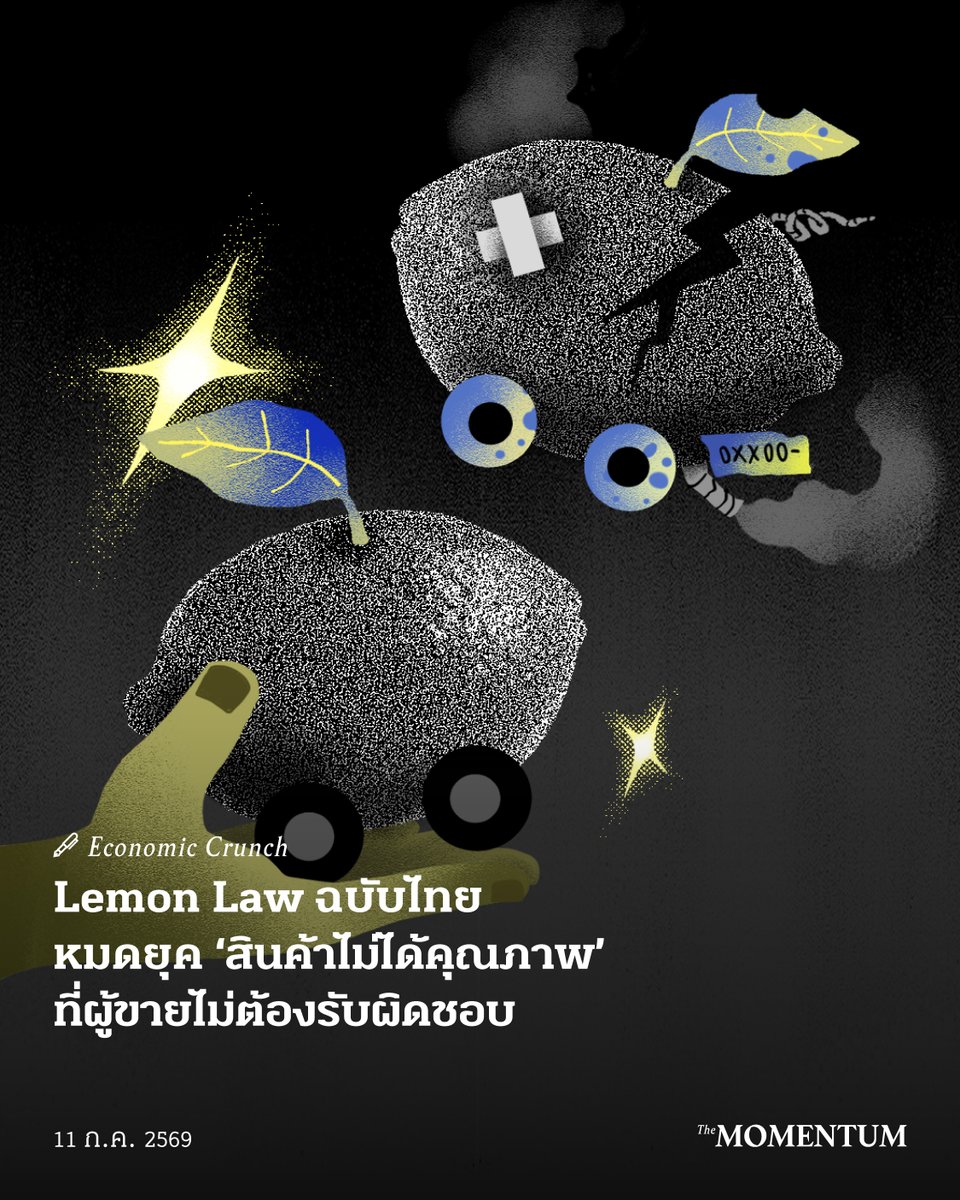 themomentumco's tweet photo. ลองจินตนาการว่า คุณทุ่มเงินเก็บทั้งชีวิตเพื่อดาวน์รถยนต์ไฟฟ้าคันใหม่ แต่ไม่นานหลังออกรถ กลับต้องเข้าอู่ซ่อมครั้งแล้วครั้งเล่า แม้บริษัทจะยอมเปลี่ยนอะไหล่ให้ฟรี แต่สิ่งเดียวที่คุณอยากได้คือ ‘เงินคืน’ ทว่ากฎหมายไทยที่ผ่านมากลับผลักภาระให้คุณต้องเป็นฝ่ายพิสูจน์เองว่าสินค้านั้นบกพร่อง

เมื่อวันที่ 24 มิถุนายนที่ผ่านมา สภาผู้แทนราษฎรมีมติรับหลักการร่างพระราชบัญญัติ (พ.ร.บ.) ความรับผิดเพื่อความชำรุดบกพร่องของสินค้า หรือที่รู้จักกันในชื่อ Lemon Law กฎหมายที่จะกำหนดกรอบเวลาซ่อมแซมให้ชัดเจน เปิดทางให้ผู้บริโภคขอเปลี่ยนสินค้าใหม่เมื่อพบข้อบกพร่องที่เป็นสาระสำคัญ และย้ายภาระการพิสูจน์ไปฝั่งผู้ขาย

ชื่อ ‘เลมอน’ มีที่มาจากตลาดรถมือสองในสหรัฐอเมริกา ชาวอเมริกันเรียกรถสภาพดีว่า ‘พีช’ และรถที่ดูดีแต่ใช้ไม่นาน ต้องซ่อมซ้ำซากว่า ‘เลมอน’ จอร์จ อะเคอลอฟ (George Akerlof) นักเศรษฐศาสตร์เจ้าของรางวัลโนเบล อธิบายว่า ต้นตอของปัญหาไม่ใช่ความโลภ แต่คือ ‘ช่องว่างของข้อมูล’ ระหว่างผู้ซื้อกับผู้ขาย ที่ค่อยๆ ไล่รถคุณภาพดีออกจากตลาดจนเหลือแต่ของห่วย

กฎหมายฉบับนี้จึงเป็นมากกว่าการคุ้มครองผู้บริโภครายคน แต่คือการฟื้นความเชื่อมั่นให้กับทั้งตลาด ผู้ผลิตสินค้าคุณภาพดีได้ประโยชน์ ผู้ผลิตสินค้าคุณภาพต่ำอยู่ยากขึ้น และเศรษฐกิจโดยรวมก็คึกคักขึ้นจากธุรกรรมที่เพิ่มมากขึ้น เพราะผู้คนกล้าหาซื้อสินค้าแบบไม่ต้องคอยกังวล

แต่สิ่งที่ต้องจับตาคือ ผู้ขายอาจผลักต้นทุนการประกันคุณภาพไปให้ผู้บริโภค หรือดันราคาสินค้าให้สูงขึ้นจนกลุ่มผู้มีรายได้น้อยเข้าไม่ถึง บทพิสูจน์ที่แท้จริงของกฎหมายเลมอนจึงไม่ได้อยู่ที่วันประกาศใช้ แต่อยู่ที่การบังคับใช้และการเฝ้าระวังผลกระทบหลังจากนั้น

อ่านบทความ Lemon Law ฉบับไทย หมดยุค ‘สินค้าไม่ได้คุณภาพ’ ที่ผู้ขายไม่ต้องรับผิดชอบ ได้ทาง https://t.co/jCUGg83nRu

เรื่อง: รพีพัฒน์ อิงคสิทธิ์
ภาพ: อภิสรา วิเศษบุญลือ

#TheMomentum #EconomicCrunch #LemonLaw #กฎหมายเลมอน #ผู้บริโภค