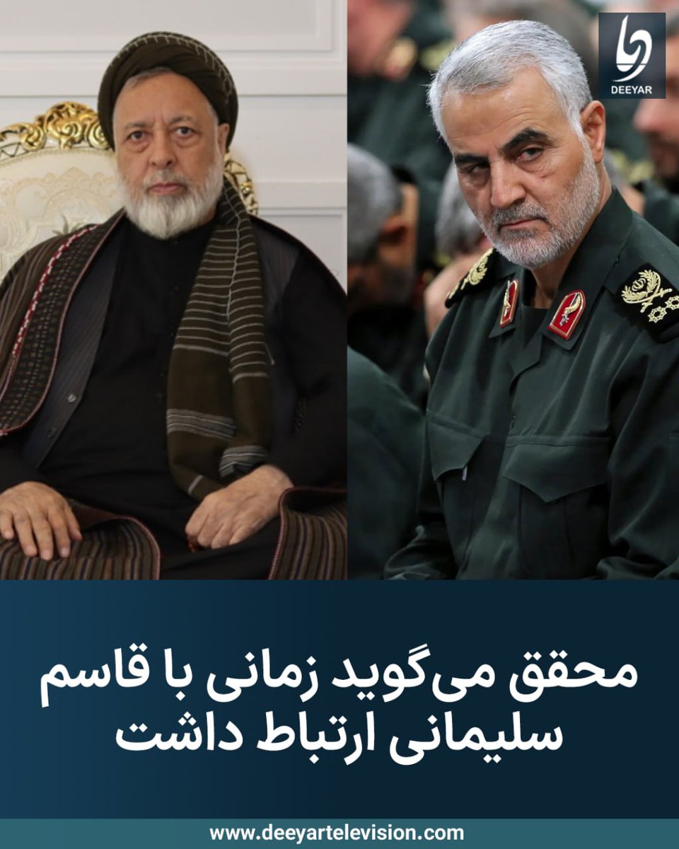 DeeyarTV's tweet photo. محمد محقق، رهبر حزب وحدت اسلامی مردم افغانستان، می‌گوید چندین بار علی خامنه‌ای، رهبر پیشین ایران را ملاقات کرده است و همواره با حکومت جمهوری اسلامی ایران در ارتباط بوده است.
 
او می‌افزاید در دوره‌ای با قاسم سلیمانی، فرمانده پیشین نیروی قدس سپاه پاسداران ایران و پس از وی، با جانشینش، اسماعیل قاآنی، ارتباط داشته است.
 
ادامه‌ی خبر:
https://t.co/y96Rggl6su