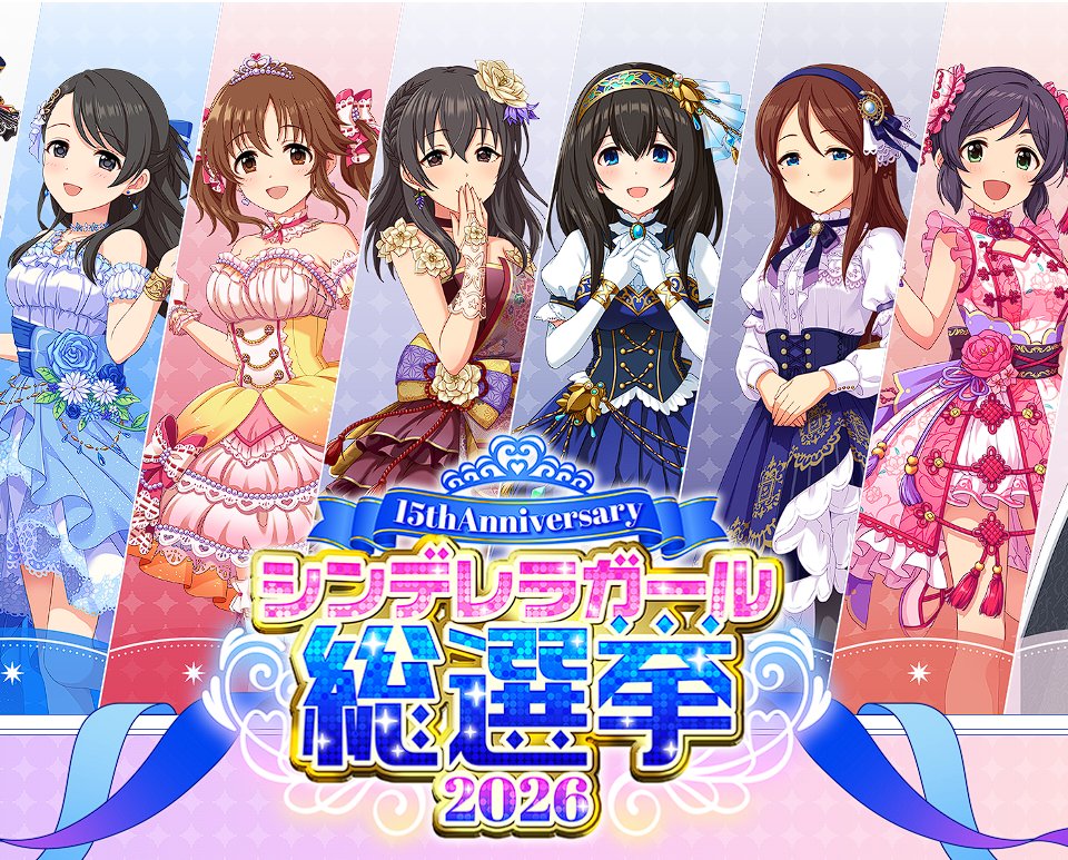 シンデレラガール総選挙の画面、ランダム表示だったのでリロード シンデレラガール総選挙の画面、ランダム表示だったのでリロード
