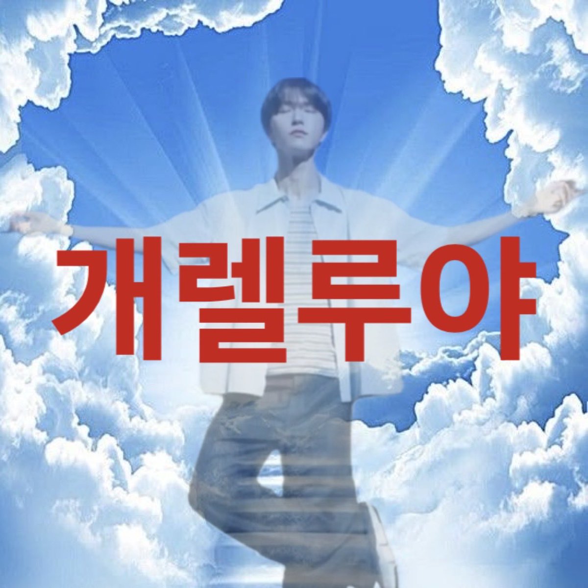 y2golcl's tweet photo. #개렐루야 https://t.co/pr3DKuTBi6