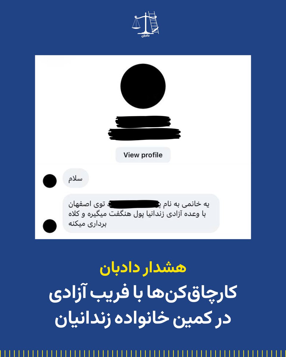 dadban4's tweet photo. هشدار دادبان:
کارچاق‌کن‌ها با فریب آزادی در کمین خانواده زندانیان

دادبان دریافته همزمان با تداوم بلاتکلیفی بازداشت‌شدگان اعتراضات سراسری دی ۱۴۰۴، شماری از خانواده بازداشت‌شدگان با قضات و دادیاران کارچاقکن در دستگاه قضایی روبرو شده‌اند.

شمار زیادی از همراهان دادبان اعلام کرده‌اند که در روند پیگیری پرونده فرزندان و عزیزان بازداشت‌شده خود، با قضات، بازپرسان و دادیارانی روبه‌رو شده‌اند که به‌طور مستقیم یا غیرمستقیم از آنها درخواست پول کرده‌اند. به گفته خانواده‌ها، این کارچاقکن‌ها وعده می‌دهند که در ازای دریافت مبالغی مشخص، شرایط آزادی یا تخفیف قرار بازداشت را فراهم خواهد کرد. ارقام مطرح‌شده در بسیاری از موارد بسیار بالا و خارج از توان مالی خانواده‌ها بوده است.

توصیه دادبان به شهروندان این است که در مواجهه با کارچاقکن‌ها از پرداخت هرگونه پول خودداری کنند و پرونده خود را صرفا از طریق مسیر قانونی و با استفاده از وکلای دادگستری پیگیری کنند. پرداخت پول نه‌تنها تضمینی برای آزادی ایجاد نمی‌کند، بلکه می‌تواند به تشدید سوءاستفاده و آسیب‌های بعدی منجر شود.

#دادبان #کارچاق_کن