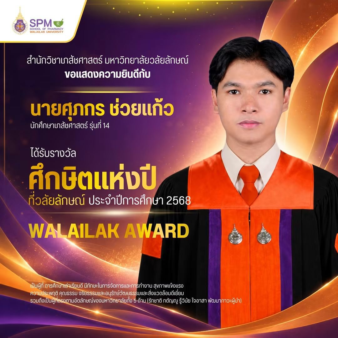 PharmWU's tweet photo. 🏆 Walailak Award – Student of the Year
A well-deserved honor for Suphakorn "Chadee" Chuaykaew, Walailak Pharmacy Class 14.
"Study earns you a career. Activities teach you how to work."
The perfect example of excellence with integrity. Congratulations! 🎉
#WalailakPharmacy #SPM https://t.co/dTenMi9INo