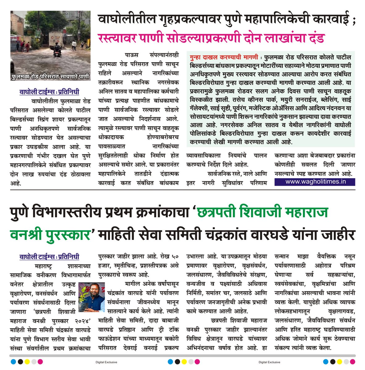 WagholiTimes's tweet photo. वाघोलीतील गृहप्रकल्पावर पुणे महापालिकेची कारवाई ; रस्त्यावर पाणी सोडल्याप्रकरणी दोन लाखांचा दंड.
पुणे विभागस्तरीय प्रथम क्रमांकाचा 'छत्रपती शिवाजी महाराज वनश्री पुरस्कार' माहिती सेवा समिती चंद्रकांत वारघडे यांना जाहीर.
बातमी वाघोली टाईम्स 
#wagholitimes #wagholi_builder_news https://t.co/K4IajtmSZo