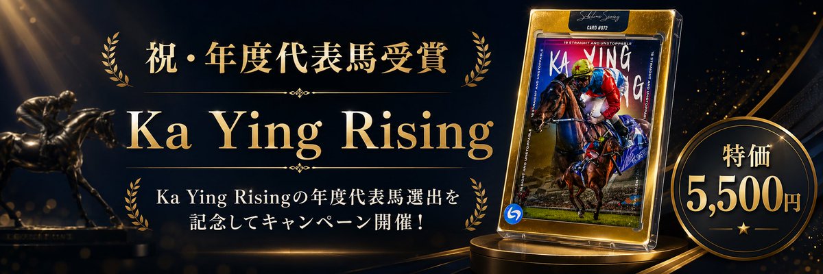 KAYING RISING カーインライジング　カード　オレンジ　100枚限定 Ka Ying Risingの2年連続香港年度代表馬受賞を記念して、コレクション