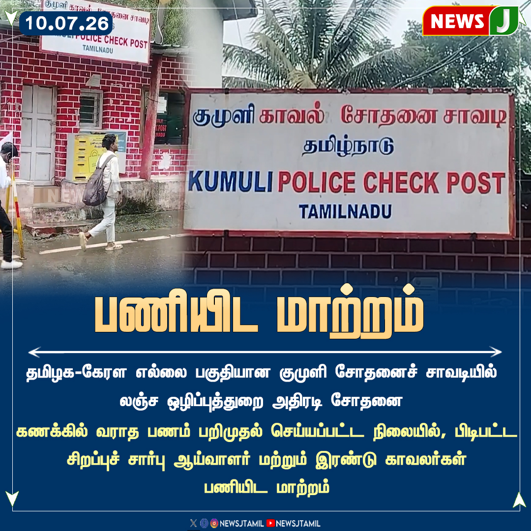 NewsJTamil's tweet photo. #NewsUpdate || பணியிட மாற்றம் | NewsJ

#TamilNadu #Vigilance #AntiCorruption #Kumuli #Police #Government #LawAndOrder #NewsJ https://t.co/Q44l8ZRwyV