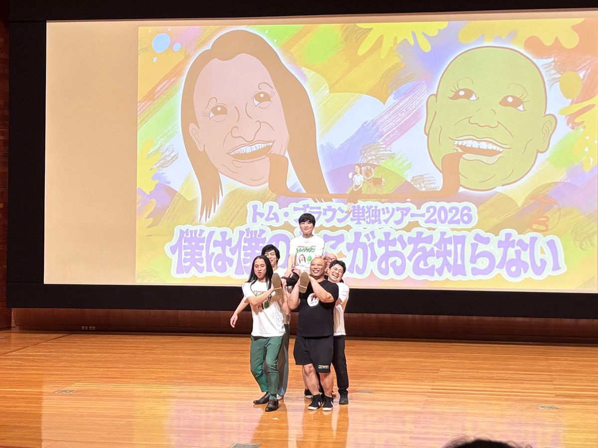 ono_pepe's tweet photo. いってきた！
やっぱり狂った芸人は生で観るのが一番。
そして今年の山笠はこれでいいや
#トム・ブラウン単独ツアー2026 https://t.co/2U3f5P50px