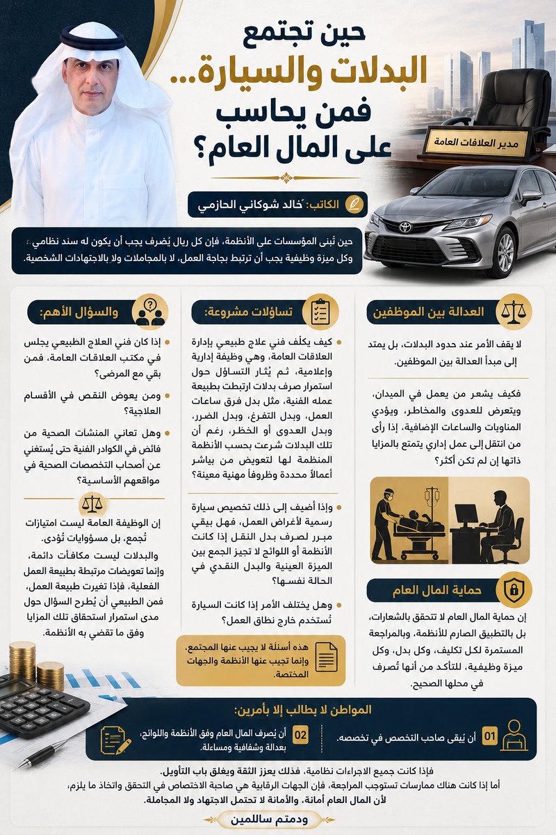 AbuRasheed269's tweet photo. #حين_تجتمع_البدلات_والسيارة... فمن يحاسب على المال العام؟

الكاتب: #خالد_شوكاني_الحازمي

حين تُبنى المؤسسات على الأنظمة، فإن كل ريال يُصرف يجب أن يكون له سند نظامي، وكل ميزة وظيفية يجب أن ترتبط بحاجة العمل، لا بالمجاملات ولا بالاجتهادات الشخصية.

ومن هنا يبرز تساؤل يستحق أن يُطرح بكل شفافية:

كيف يُكلَّف فني علاج طبيعي بإدارة العلاقات العامة، وهي وظيفة إدارية وإعلامية، ثم يُثار التساؤل حول استمرار صرف بدلات ارتبطت بطبيعة عمله الفنية، مثل بدل فرق ساعات العمل، وبدل التفرغ، وبدل الضرر، وبدل العدوى أو الخطر، رغم أن تلك البدلات شُرعت  بحسب الأنظمة المنظمة لها لتعويض من يباشر أعمالًا محددة وظروفًا مهنية معينة؟

وإذا أُضيف إلى ذلك تخصيص سيارة رسمية لأغراض العمل، فهل يبقى مبرر لصرف بدل النقل إذا كانت الأنظمة أو اللوائح لا تجيز الجمع بين الميزة العينية والبدل النقدي في الحالة نفسها؟ وهل يختلف الأمر إذا كانت السيارة تُستخدم خارج نطاق العمل؟ هذه أسئلة لا يجيب عنها المجتمع ، وإنما تجيب عنها الأنظمة والجهات المختصة.

والسؤال الأهم :

إذا كان فني العلاج الطبيعي يجلس في مكتب العلاقات العامة، فمن بقي مع المرضى؟ ومن يعوض النقص في الأقسام العلاجية؟ وهل تعاني المنشآت الصحية من فائض في الكوادر الفنية حتى يُستغنى عن أصحاب التخصصات الصحية في مواقعهم الأساسية؟

إن الوظيفة العامة ليست امتيازات تُجمع، بل مسؤوليات تُؤدى. والبدلات ليست مكافآت دائمة، وإنما تعويضات مرتبطة بطبيعة العمل الفعلية. فإذا تغيرت طبيعة العمل، فمن الطبيعي أن يُطرح السؤال حول مدى استمرار استحقاق تلك المزايا وفق ما تقضي به الأنظمة.

ولا يقف الأمر عند حدود البدلات، بل يمتد إلى مبدأ العدالة بين الموظفين. فكيف يشعر من يعمل في الميدان، ويتعرض للعدوى والمخاطر، ويؤدي المناوبات والساعات الإضافية، إذا رأى من انتقل إلى عمل إداري يتمتع بالمزايا ذاتها إن لم تكن أكثر؟

إن حماية المال العام لا تتحقق بالشعارات، بل بالتطبيق الصارم للأنظمة، وبالمراجعة المستمرة لكل تكليف، وكل بدل، وكل ميزة وظيفية، للتأكد من أنها تُصرف في محلها الصحيح.

فالمواطن لا يطالب إلا بأمرين: أن يبقى صاحب التخصص في تخصصه، وأن يُصرف المال العام وفق الأنظمة واللوائح، بعدالة وشفافية ومساءلة.

فإذا كانت جميع الإجراءات نظامية، فذلك يعزز الثقة ويغلق باب التأويل. أما إذا كانت هناك ممارسات تستوجب المراجعة، فإن الجهات الرقابية هي صاحبة الاختصاص في التحقق واتخاذ ما يلزم، لأن المال العام أمانة، والأمانة لا تحتمل الاجتهاد ولا المجاملة.

#ودمتم_سالمين

@nazaha_gov_sa
@SaudiGCA
@HealthCo_sa