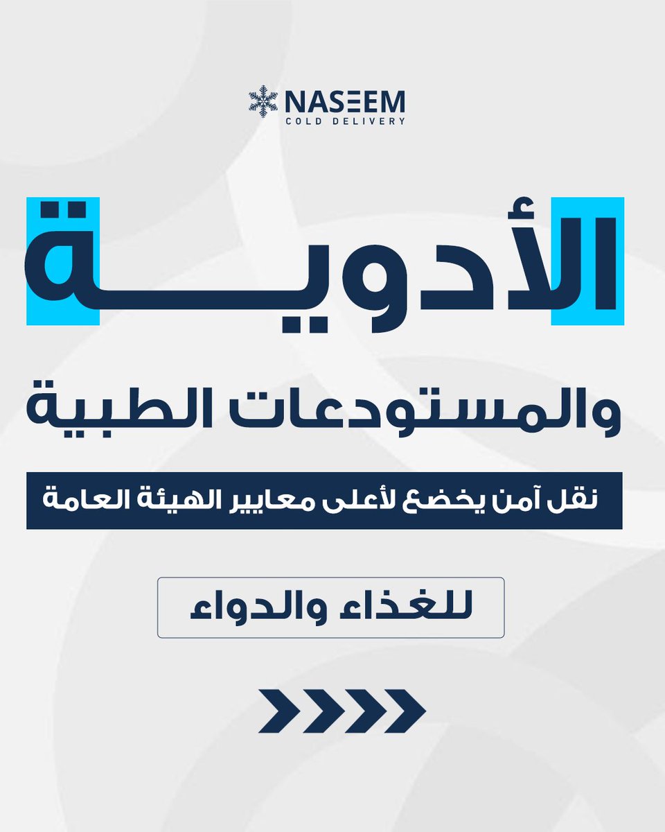 NaseemCold's tweet photo. لكل قطاع معاييره الخاصة، ولكل منتج درجة الحرارة التي تحميه. في نسيم، صممنا حلولنا اللوجستية لتلبي المتطلبات الدقيقة لعملائك، سواء كنت تورد أغذية، أدوية، أو حلويات فاخرة. انقل مع الخبراء. ❄️
​#نسيم_للخدمات_اللوجستية #نقل_مبرد #التوصيل_البارد https://t.co/N3x4oirZ35