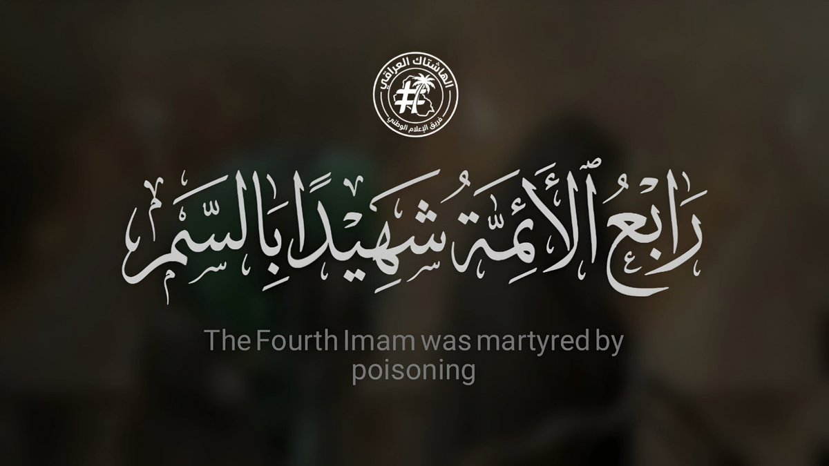 sa_nw66932's tweet photo. #الإمام_١لسجاد_ذو_الثفنات
تكمن "مظلوميته" في نقص المعرفة بمقامه كإمام معصوم والإنشغال عن مشروعه التوجيهي والتقصير في نصرته سياسياً، فرغم ألمه ومرضه في كربلاء، عانى من غربة مركبة حيث خضع المجتمع الأموي للترهيب، مما ترك الإمام وحيداً في مواجهة الطغيان
#رابع_الأئمة_شهيدا_بالسم https://t.co/PsmHpcByey