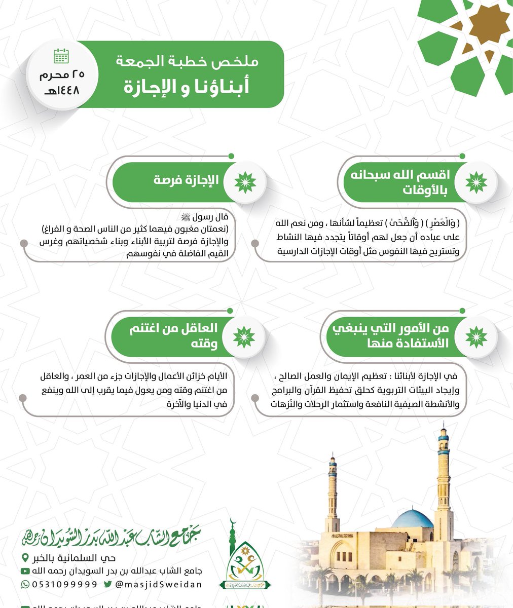 masjidSweidan's tweet photo. ملخص خطبة #الجمعة
🔸️ أبناؤنا و الإجازة 🔸️

 #جمعة_مباركة #يوم_Iلجمعه
 #السعودية #الشرقية  #مسجد_السويدان https://t.co/UbWidmyAnt
