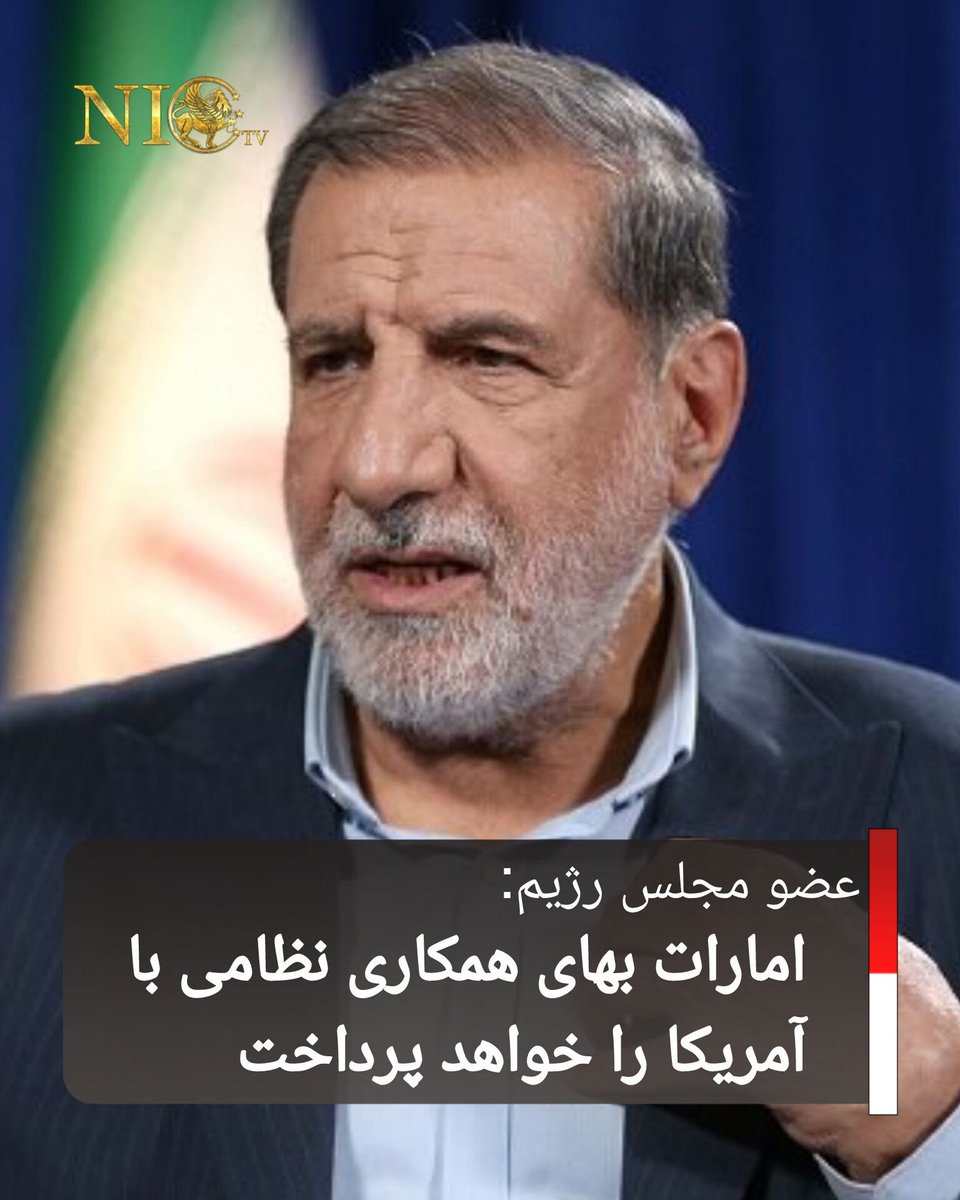 nictv24's tweet photo. ت‌روریست اسماعیل کوثری، عضو کمیسیون امنیت  مجلس رژیم، با اشاره به نقش ادعایی امارات در حملات اخیر آمریکا به رژیم ایران، این کشور را به پرداخت «هزینه سنگین» در صورت ادامه همکاری با واشنگتن تهدید کرد. او مدعی شد امارات با ارائه پایگاه، سوخت‌رسانی و پشتیبانی لجستیکی در این حملات نقش داشته است.

وی با استناد به مواضع ستاد کل نیروهای مسلح رژیم اسلامی گفت هر نقطه‌ای که در پشتیبانی از حملات علیه رژیم ایران نقش داشته باشد، می‌تواند هدف پاسخ نظامی قرار گیرد. او هشدار داد زیرساخت‌های حیاتی از جمله تأسیسات نفت و گاز و شبکه‌های حمل‌ونقل ممکن است در معرض واکنش قرار گیرند.