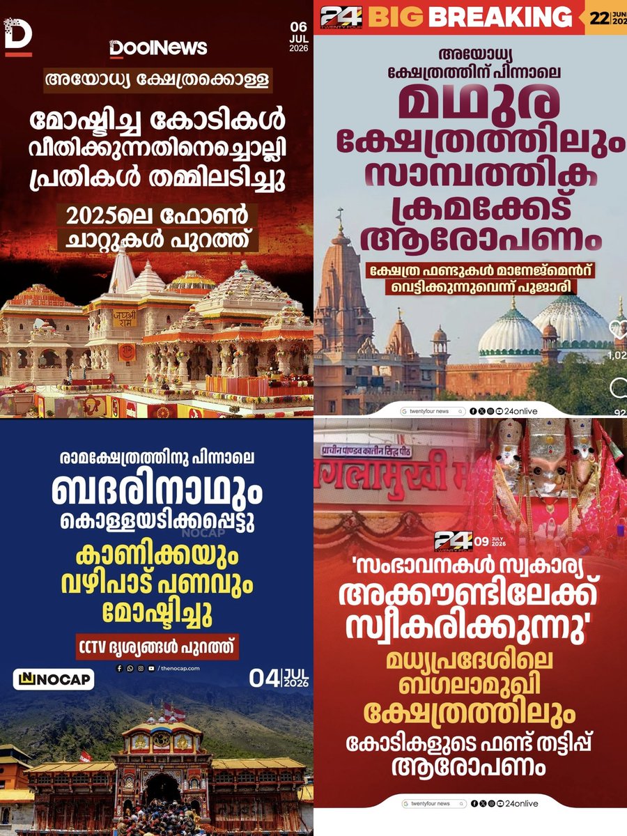 iamPishku's tweet photo. കേരളത്തിൽ ദേവസ്വം ബോർഡ് പിരിച്ച് വിട്ട് സംഘികളെ ക്ഷേത്ര ഭരണം ഏൽപ്പിക്കണം എന്ന് പറയുന്നതിൻ്റെ ഗുട്ടൻസ് പിടികിട്ടിയില്ലേ..
ക്ഷേത്ര കൊള്ള സംഘം ആണ് സംഘികൾ..
#AyodhyaScam https://t.co/FMHCU8X7nX