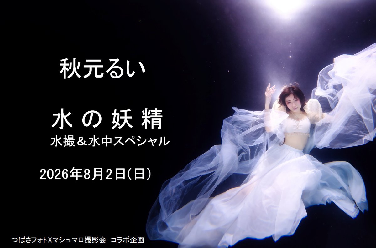PhotoTsubasa's tweet photo. 8月2日　秋元るいさんの水中撮影第二弾開催

今回は白い水槽での水中撮影です。
カメラマンはウインドの外から濡れずに撮影できます。
このチャンスをお見逃しなく☆

詳細は☟
https://t.co/cqDE9iWQD6

＃つばさフォト　＃マシュマロ撮影会　＃水中　#Underwater https://t.co/I19pXOYqbl