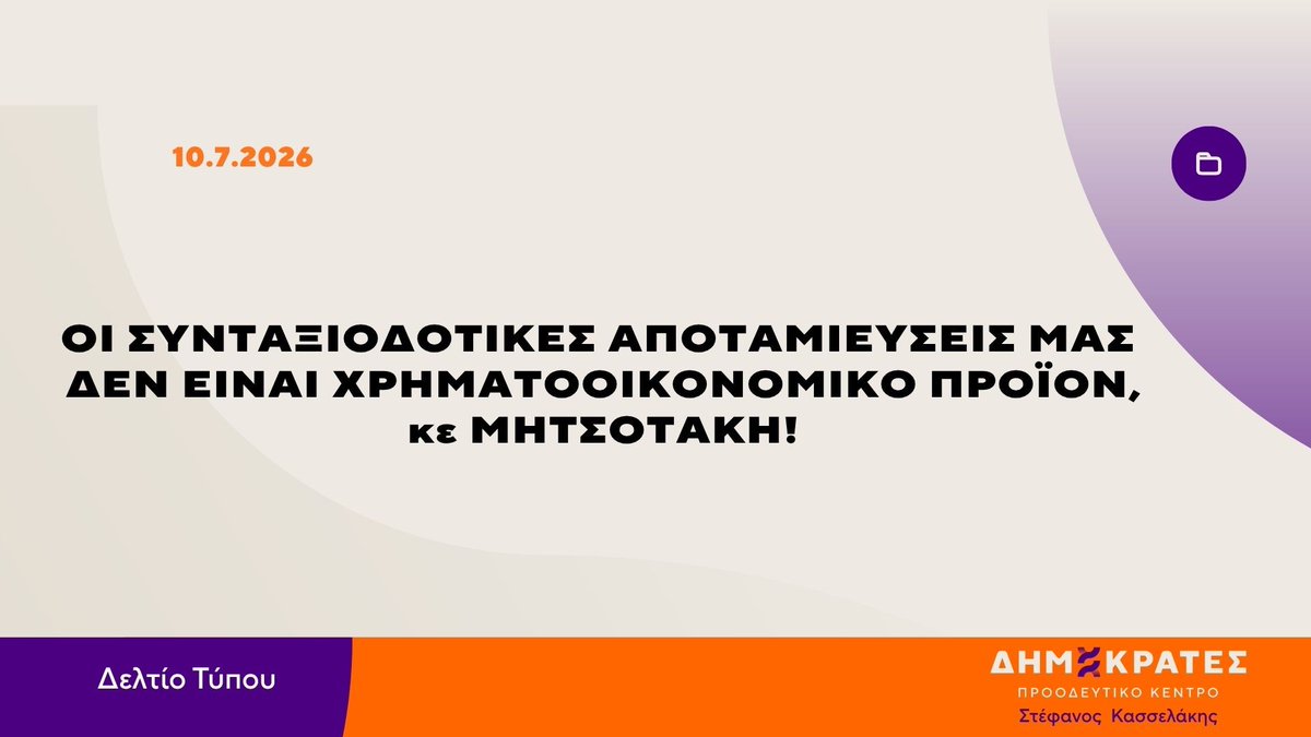 Dimokrates_PK's tweet photo. ΟΙ ΣΥΝΤΑΞΙΟΔΟΤΙΚΕΣ ΑΠΟΤΑΜΙΕΥΣΕΙΣ ΜΑΣ ΔΕΝ ΕΙΝΑΙ ΧΡΗΜΑΤΟΟΙΚΟΝΟΜΙΚΟ ΠΡΟΪΟΝ, κε ΜΗΤΣΟΤΑΚΗ!

Με το σχέδιο νόμου της κυβέρνησης για το οποίο επαίρεται η κα Κεραμέως, οι εισφορές των εργαζομένων μετατρέπονται ολοένα και περισσότερο σε επενδυτικά κεφάλαια για τις αγορές.

Οι ΔΗΜΟΚΡΑΤΕΣ καλούμε κάθε πολίτη να θέσει ένα απλό ερώτημα πριν από την κάλπη:

➡️ Είναι προτεραιότητα της κυβέρνησης η ασφάλεια της σύνταξης των εργαζομένων ή η δημιουργία νέων κεφαλαίων για τις αγορές και τις ασφαλιστικές εταιρείες;

🟠 Για τους ΔΗΜΟΚΡΑΤΕΣ, η Δημόσια Κοινωνική Ασφάλιση δεν είναι χρηματοοικονομικό προϊόν. Είναι θεμελιώδες κοινωνικό δικαίωμα.

🟣 Η αξιοπρεπής σύνταξη δεν μπορεί να εξαρτάται από τις διακυμάνσεις των αγορών ούτε από το ύψος του εισοδήματος κάθε εργαζομένου. Η Πολιτεία οφείλει να εγγυάται ένα ισχυρό, αξιόπιστο και δίκαιο δημόσιο ασφαλιστικό σύστημα.

Η κυβέρνηση παρουσιάζει τη νέα νομοθεσία ως μεταρρύθμιση που διευρύνει τις επιλογές των ασφαλισμένων. Στην πράξη όμως ενισχύει τον δεύτερο πυλώνα ασφάλισης, τα Ταμεία Επαγγελματικής Ασφάλισης και τα ομαδικά συνταξιοδοτικά προϊόντα που διαχειρίζονται ασφαλιστικές εταιρείες.

Από την 1η Ιανουαρίου 2022 οι νέοι ασφαλισμένοι εντάχθηκαν υποχρεωτικά στο ΤΕΚΑ, όπου οι εισφορές τους επενδύονται στις χρηματοπιστωτικές αγορές. Όμως οι ασφαλισμένοι δεν γνωρίζουν με σαφήνεια πού επενδύονται τα χρήματά τους και κανείς δεν εγγυάται τι θα συμβεί σε μια νέα οικονομική κρίση.

Αντί να ενισχύσει τον πρώτο πυλώνα κοινωνικής ασφάλισης, η κυβέρνηση ζητά από τους εργαζόμενους να αποταμιεύουν περισσότερα, σε μια περίοδο που πολλοί δυσκολεύονται να καλύψουν ακόμη και τις βασικές ανάγκες τους.

🟠 Έτσι διαμορφώνεται ένα ασφαλιστικό σύστημα δύο ταχυτήτων: όσοι έχουν υψηλότερα εισοδήματα θα μπορούν να εξασφαλίζουν πρόσθετες παροχές.

🟣 Οι υπόλοιποι θα περιορίζονται αποκλειστικά στη δημόσια σύνταξη, όχι από επιλογή αλλά από οικονομική αδυναμία.

Αυτό δεν είναι κοινωνική δικαιοσύνη.

Είναι αγοραία δικαιοσύνη.

ΓΡΑΦΕΙΟ ΤΥΠΟΥ
ΔΗΜΟΚΡΑΤΕΣ
🟣🟠
#Δημοκράτες_ΠΚ #Στέφανος_Κασσελάκης #Ασφάλεια #Σύνταξη