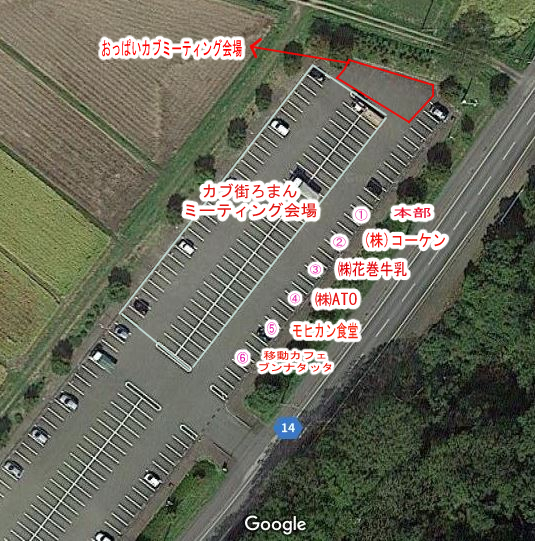 GhG4OvnemX4D8AE's tweet photo. 【会場配置図とタイムスケジュール】
下の画像は7月12日(日)開催の「カブ街ろまん」の会場配置図となっています。
「おっぱいカブミーティング」参加予定の皆様は
エリアの確認をお願い致します。
以下、タイムスケジュール(予定)です。
･9時45分～10時15分「おっぱいカブミーティング」
･10時15分～10時30分「出店者様ご紹介」
･10時30分～「カブ街ろまん」
1、主催者挨拶
2、集合写真
3、東北各地のバイク、カブミーティング主催者紹介
4、各種〇〇賞案内
5、ジャンケン大会～11時00分終了予定
日曜日の「カブ街ろまん」は雨天決行です。宜しくお願い致します。m(_ _)m
#コーケン #花巻牛乳 #ATO #ブンナタッタ #モヒカン食堂