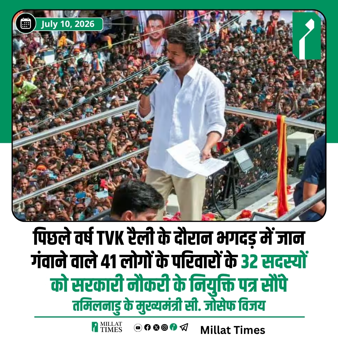 Millat_Times's tweet photo. तमिलनाडु के मुख्यमंत्री सी. जोसेफ विजय करूर के लिए रवाना हुए, जहाँ उन्होंने सितंबर 2025 में TVK की रैली के दौरान हुई भगदड़ में जान गंवाने वाले 41 लोगों के परिवारों के 32 सदस्यों को सरकारी नौकरी के नियुक्ति पत्र सौंपे।

मद्रास हाईकोर्ट ने नियुक्ति पत्र बांटने की अनुमति देते हुए फिलहाल इन नौकरियों को अस्थायी रखने का निर्देश दिया है। मुख्यमंत्री इस दौरान कई सरकारी कार्यक्रमों में शामिल होकर लाभार्थियों को कल्याणकारी सहायता भी वितरित करेंगे।