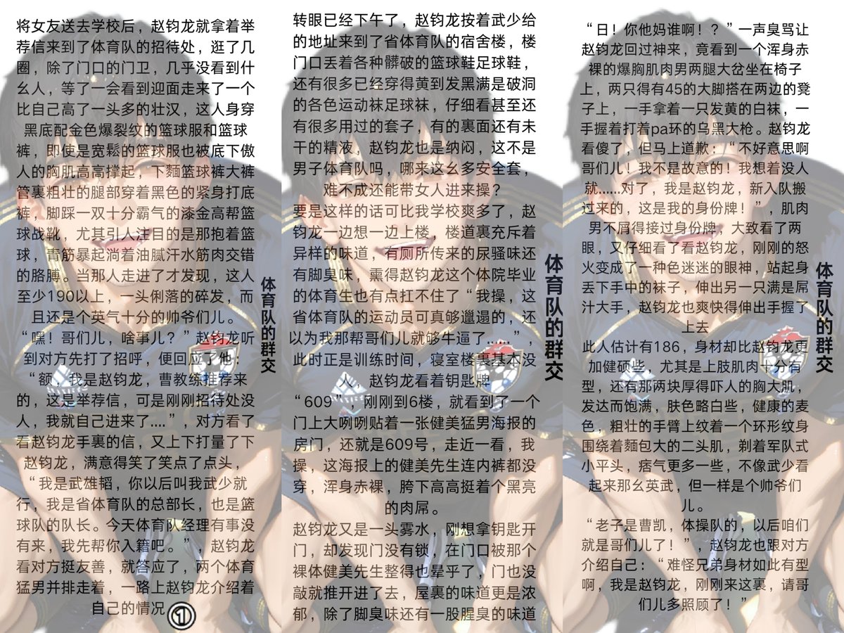 bgcct62584179's tweet photo. 🍒书名：体育队的群交
☘️男男 现代 高H 体育生NP
🍓简介：赵钧龙，24岁，刚刚体院毕业，182的身高配上78公斤的健硕身材，本想毕业就留在本校当个教练，可教练却说男人应该出去闯蕩闯蕩，已经帮赵钧龙找了一个去省体育队的机会，赵钧龙便答应了教练的提议，然而在这里���打开了他性世界的大门… https://t.co/fHrn0oxqeq