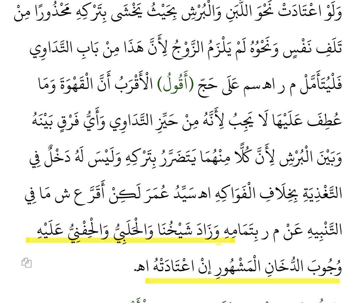 ibnrajab01's tweet photo. Providing Cigarettes to the Wife.

Al Halabi and Al Hifni Al shafi’i mentioned its obligated upon the husband to provide cigarettes for the wife is she is accustomed
to it.

تحفة المحتاج في شرح المنهاج https://t.co/UrTDFIo7N0