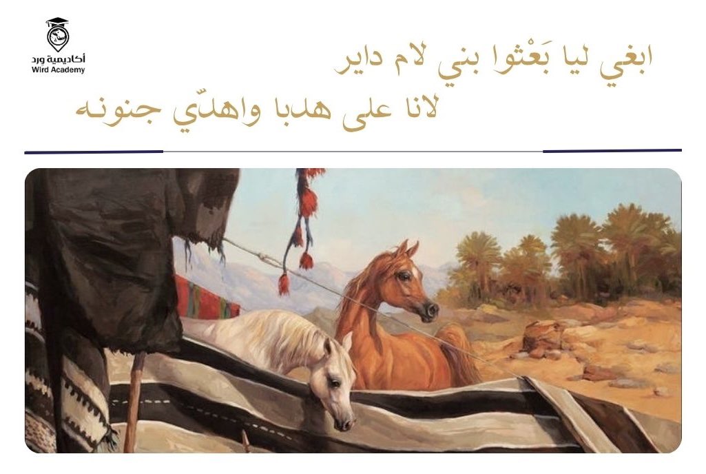 wirdacademy's tweet photo. " أمر بدفن فرسه معه .. ولكن لماذا ؟ " 🐎 

✍🏻 أ. #عمر_المخلف  @mfa5r89

فارس من فرسان العرب الأواخر اختلف المؤرخون في تحديد زمنه لقدم عهده، ولتكرار اسمه في أُسرته .. 

وهو مانع ابن سويط من شيوخ قبيلة #الظفير ، 

إقترن اسمه بفرسه المشهورة "هدباء" فيقال .. "هدبا مانع" وزمنه المرجح عندي أنه هو الذي ذكره البسام في أحداث القرن التاسع هجري -والله أعلم -، 

وقد تتبّعَت بعثة عباس باشا أخباره في عام ١٨٤٨م فذهبوا الى أحد أحفاده وكان رجلاً طاعن في السن تجاوز المائة فأفادهم بأن مانع جدّه الخامس. 

وأوردت المخطوطة قصيدة مانع ابن سويط في فرسه :-

تِقَلَّل من خشم السحيرا ضعاين 
لَكنْ جموع الترك ينحون دونه 

ضعاينٍ ما يجفلن من وجه غاره 
ولو جا نذيرٍ طايراتٍ عيونه 

يابو علي وان زاعكم زايع النيا 
واصبِح عليكم جثةٍ تبغضونه 

يا خوياي نادوا لي بهدبا جنازة 
وجيبوا لها قبّارةٍ يدفنونه 

ابغي ليا بَعْثوا بني لام داير 
لانا على هدبا واهدّي جنونه 

ابغي ليا قام القنا يقرع القنا 
اثني على التالي ليا حِيل دونه 

لَكنْ هدبا والتجافيف فوقه 
جناح قطاةٍ عِلّقت من متونه 

قطاةٍ غدا عنها القطا ما درت به 
وهي ماقِضت من بارد الما شطونه 

الا كنْ فوالقها ولو زاد برّها 
شعبان عيطا يلعب الجون دونه

يطلب مانع من أقاربه في حال وفاته أن يدفنوا فرسه معه لكي ينهض عليها إذا نادى المنادي للحرب ..

ثم ينتقل إلى تصوير هدبا تصويراً بديعاً فيصف "التجافيف" وهي دروع فرسه عندما تنطلق مسرعة وقد رفع الهواء مؤخرة الدروع المُعلقة على جوانب الفرس حتى بدت كأنها جناح قطاة التقطها الصقر وهي غافلة .. 

ويختم هذا المشهد بتشبيه بالغ القوة، إذ يُصوّر وقع حوافر فرسه وهي تشق الأرض كالسيل الجارف إذا انحدر .
