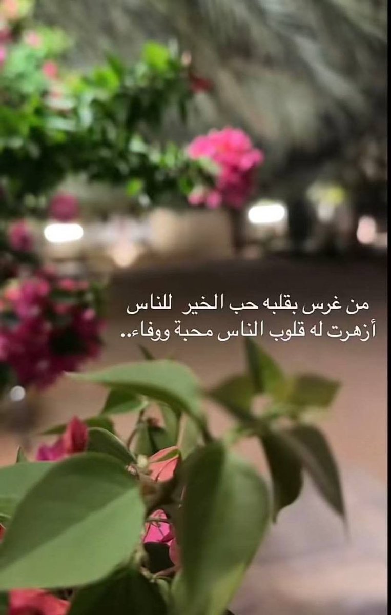 2020Mazyonh's tweet photo. *من غرس بقلبه حب الخير للناس*
*أزهرت له قلوب الناس محبة و وفاء..* https://t.co/5jfbqvHjJG