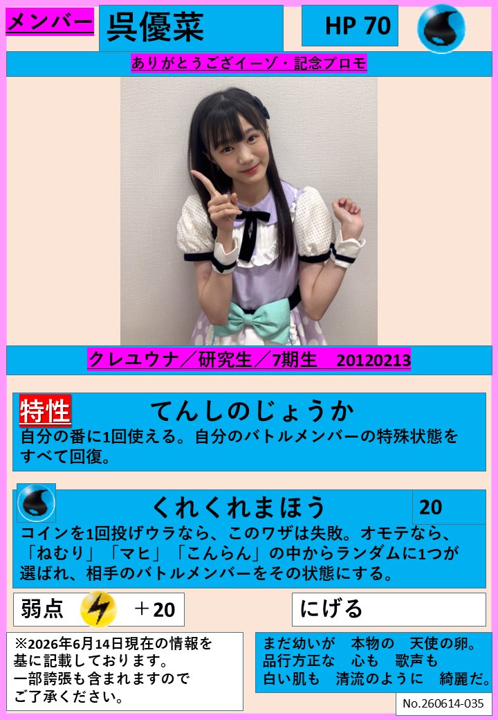 idolfanw's tweet photo. #1日1人HKT2026夏
第22回
【くれゆうな( #呉優菜 )】
研究生／7期生

7期生最年少で幼いが、歌唱力に優れ、品行方正。
前例（えれたん）ありきの個人的な期待ではあるが、可愛いだけじゃない「天使」の素質を感じたので、7期生の中で特に贔屓したり、フェアリータイプ扱いしたりしている。
#HKT48 https://t.co/H1SrELnWcj