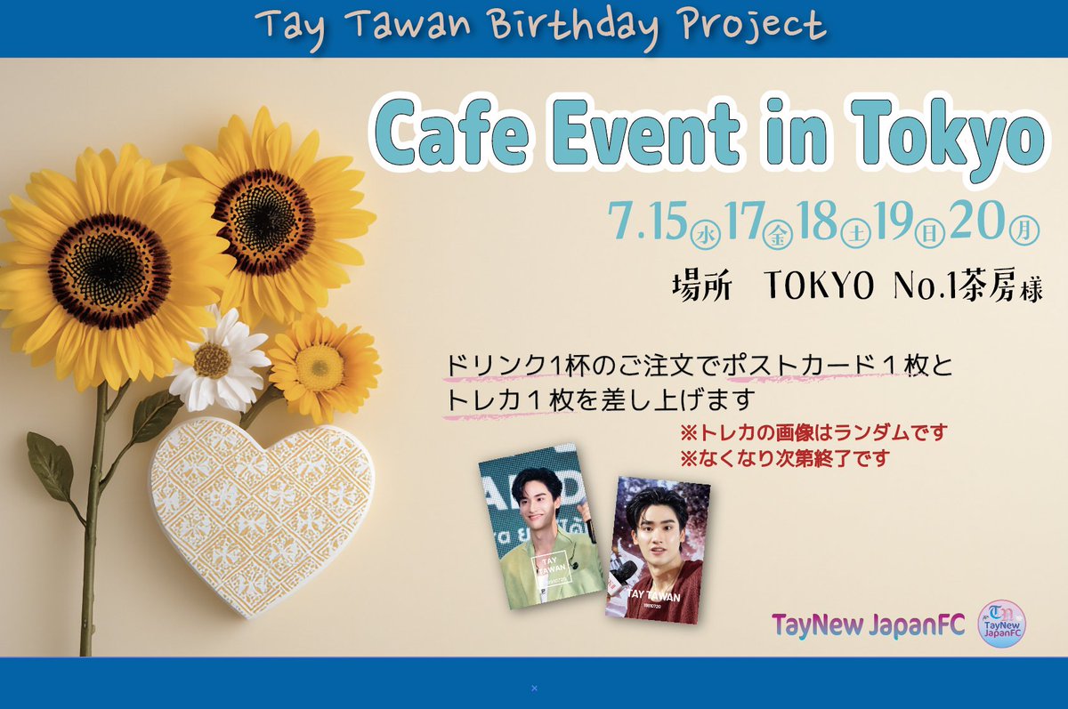 TayNew_JapanFC's tweet photo. 🌻Tay Tawan Birthday Project🌻

☕️Cafe Event

📅7月15日〜20日（16日は店休日です）
📍TOKYO No.1茶房 @tokyono1sabo 

🐳ドリンク1杯ご注文につき、ポストカード１枚とトレカ１枚（ランダム）を差し上げます

🐳予約不要ですが、20日はTayさんの誕生日&祝日のため混雑が予想されます。他のイベントのお客様もいらっしゃいますので、ご迷惑とならないよう譲り合ってお楽しみください