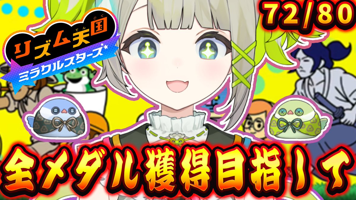 magomo_magomori's tweet photo. ＼🍡配信告知／

📅 7月11日（土）
⏰ 11:00～
🎮【リズム天国 ミラクルスターズ】

🔗https://t.co/yHAvqU4iLk 

さて残りのメダルもゲットしちゃうぞ！✨
まごものこと見守ってくれるの待ってます！
#まごみたよ #すぺしゃりて https://t.co/ZsMbsXa953