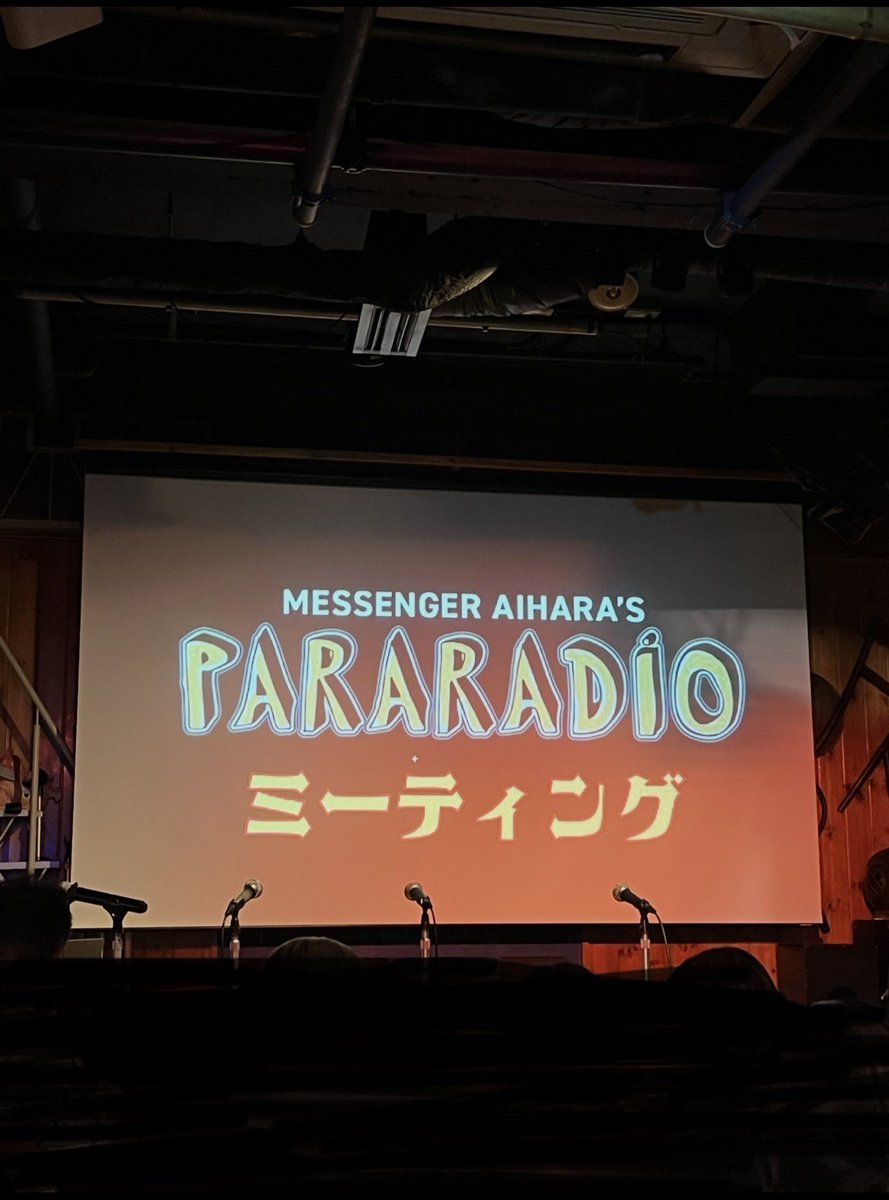 azzaro33257's tweet photo. あいはらさん少人数イベント
ロフトプラスワンウエストに

ラジオ好きにはたまらない
オフエアーの内容は
いつもよりハードで
とても面白かった🤣

ただぁ
今回はお尻が痛かった😫
後方はエアコンの音で
話が聞こえにくかった😫

#パララジオ 
#パララジオミーティング
#メッセンジャーあいはら https://t.co/8oumyViZ9j