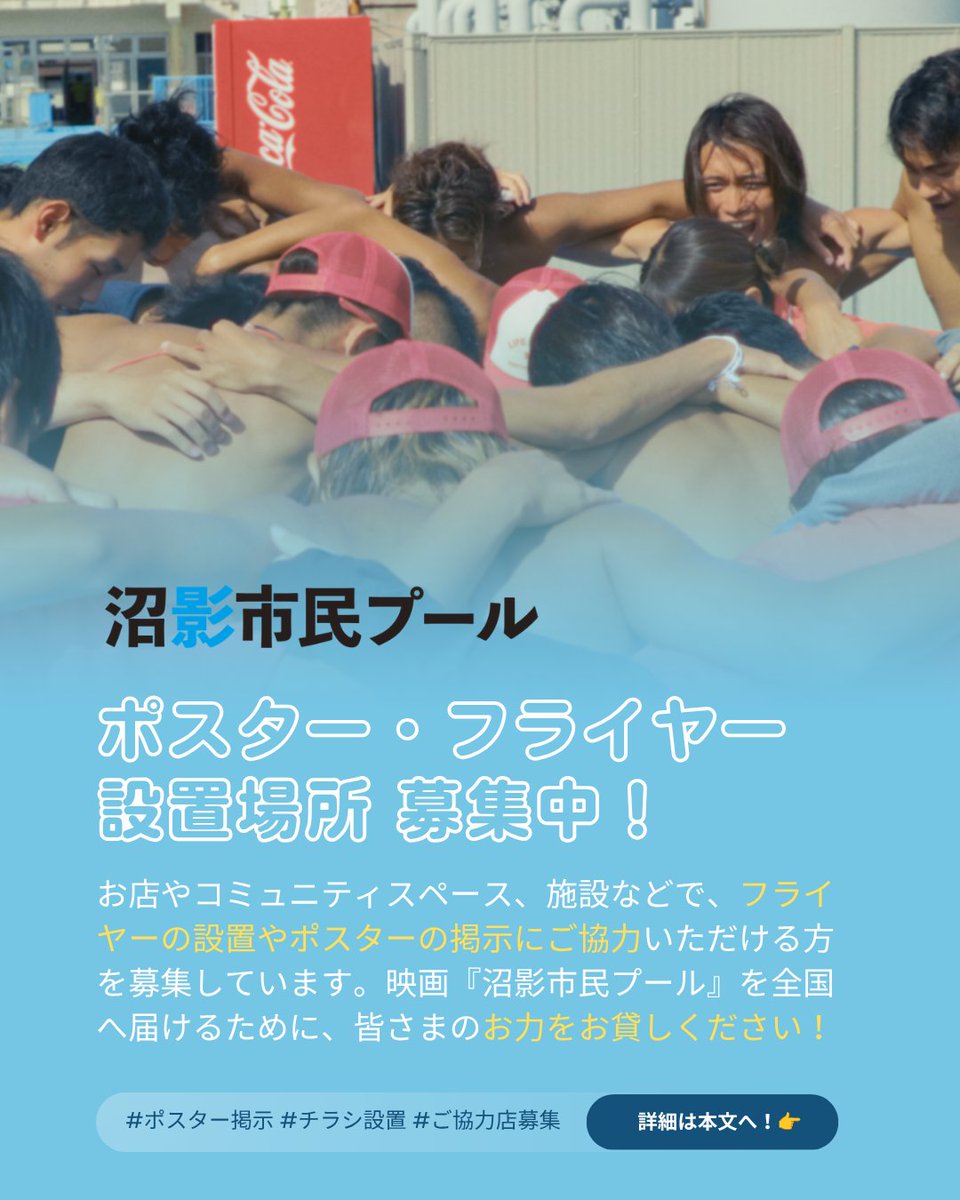 numakage_film's tweet photo. 【チラシ・ポスターを置いてくださるお店を募集しています！✨】【📢拡散歓迎】

映画『沼影市民プール』を全国へ届けるために、皆さまのお力をお貸しください！お店やコミュニティスペース、施設などで、チラシ・フライヤーの設置やポスターの掲示にご協力いただける方を募集しています。

地域のコミュニティの場、飲食店、書店、映画ファンの集まるスペースなど、ジャンルは問いません。ぜひ皆さまのお力をお貸しいただけますと幸いです。

📦 お送りする宣伝物

名刺サイズフライヤー： レジ横やショップカード置き場に最適なコンパクトサイズ

A3サイズポスター： 壁面や店頭の掲示板に貼りやすい手頃なサイズ

B5サイズチラシ：映画館に置かれている、最もポピュラーなサイズ

※「ポスターのみ」「フライヤーのみ」でも大歓迎です！枚数はご相談に応じます。（送料はかかりません）

🎬 映画『沼影市民プール』とは？

先日の台北映画祭でも大盛況を収め、海外の映画祭から今も多くのオファーをいただいている話題作。

1971 年、「海なき市にプールを」という市⺠の願いから生まれた沼影市⺠プール。
しかし 2022 年、さいたま市は屋外プールを解体し、新たに小中一貫校を建設すると発表。プールを必要とする10,000 人以上から反対の署名が寄せられるも計画は進み、わずか 2 年後にプールは惜しまれながら姿を消した。その後、市は3 度の入札を実施するもいずれも不調に終わり、2030 年 4 月に予定されていた学校開校の見通しは依然として立っていない(2026 年 6 月現在)。

本作はその沼影市⺠プールを題材に描く「クリエイティブ・ドキュメンタリー」です。

🤝 ご協力いただける方へ

設置・掲示いただいた店舗や施設は、公式SNS（当アカウント等）にて「ご協力店」として感謝を込めてご紹介させていただきます。

【お申し込み方法】 ご協力いただける方は、大変お手数ですが「DM（ダイレクトメッセージ）」にて、以下を明記の上ご連絡ください。

・店舗・施設名（よろしければアカウント名やURLも）
・ご担当者様のお名前
・ご送付先の住所
・ご希望の資材（例：A3ポスター1枚、名刺チラシ30枚 など）

「うちの店に置いてもいいよ」「あそこのお店を紹介できるかも」という方がいらっしゃいましたら、ぜひお気軽にご連絡、または本ポストをリポスト（拡散）いただけますと励みになります。

大切な場所の記憶を繋ぐこの映画を、一緒に広げていただけませんか？ 皆さまからのご連絡を心よりお待ちしております！

#沼影市民プール #映画 #ポスター掲示 #チラシ設置 #ご協力店